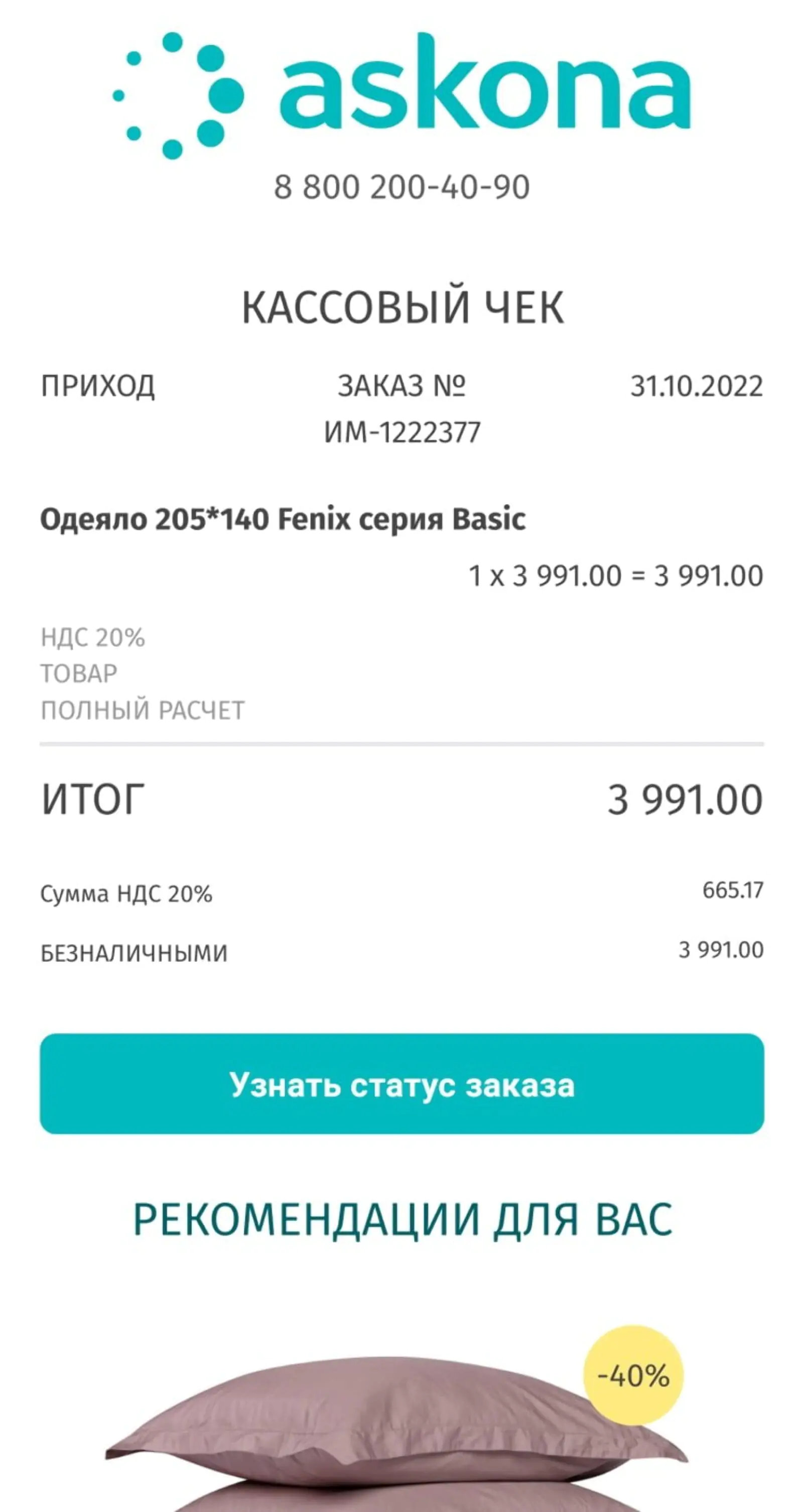 При оплате покупки кассир просит назвать номер телефона — на него приходит SMS со ссылкой на электронный чек