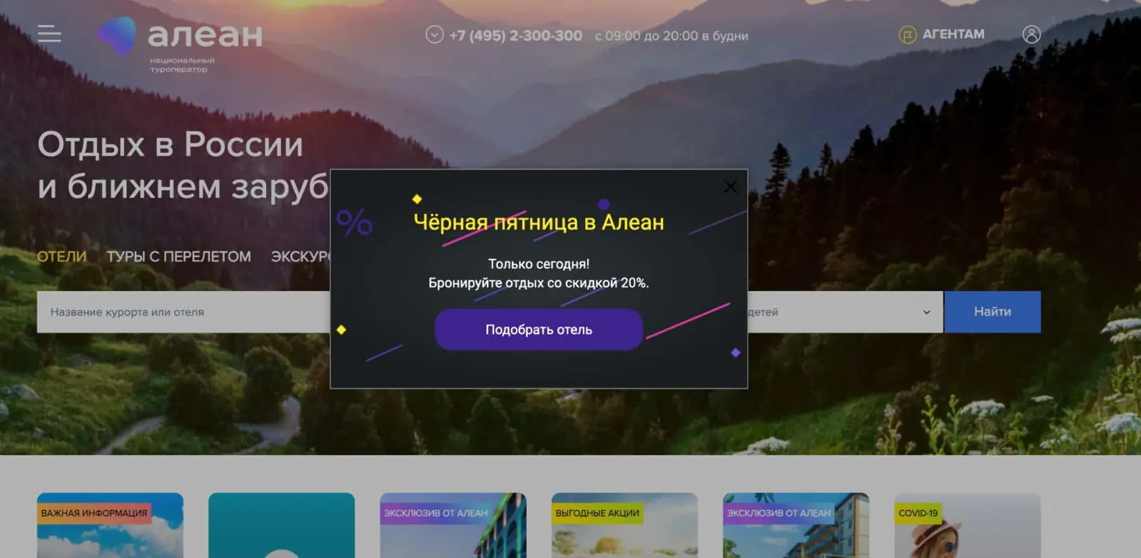 Попап сообщает о старте «черной пятницы» (работал в пятницу)