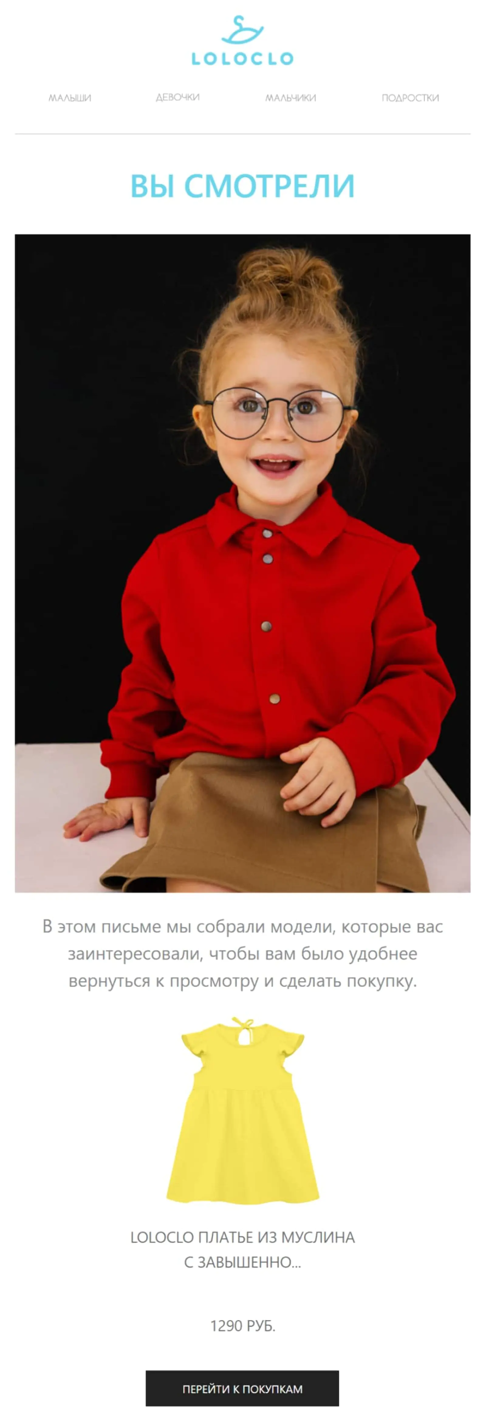Магазин детской одежды Loloclo в рассылке напоминает клиенту о моделях, которые он смотрел, но почему-то не купил