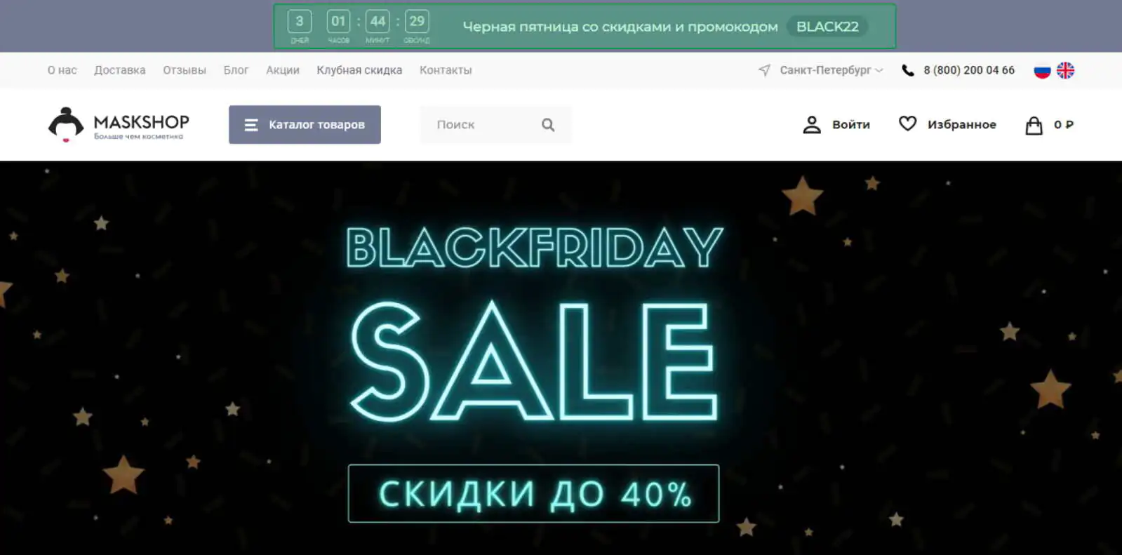Maskshop.ru анонсировал распродажу и показывает на сайте, сколько дней осталось до ее окончания 