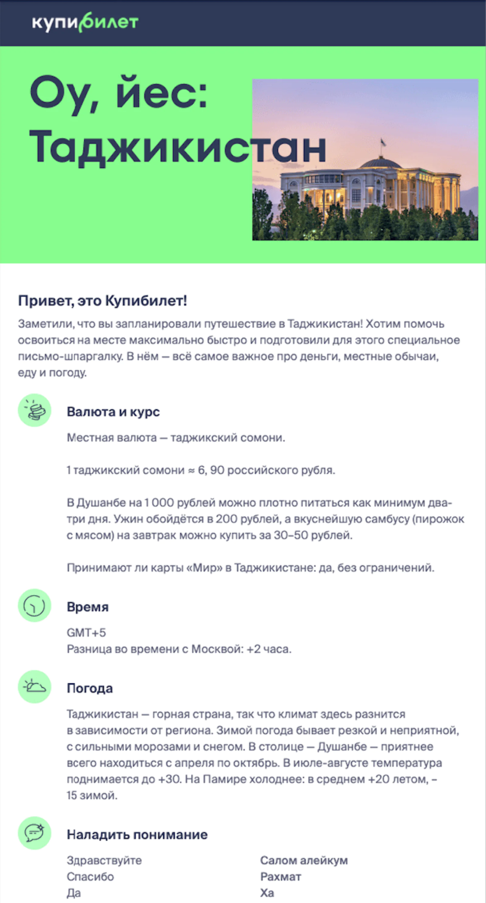 Картинка Письмо-претрип клиентам, купившим билеты в Таджикистан. Средний open rate — 34,6%