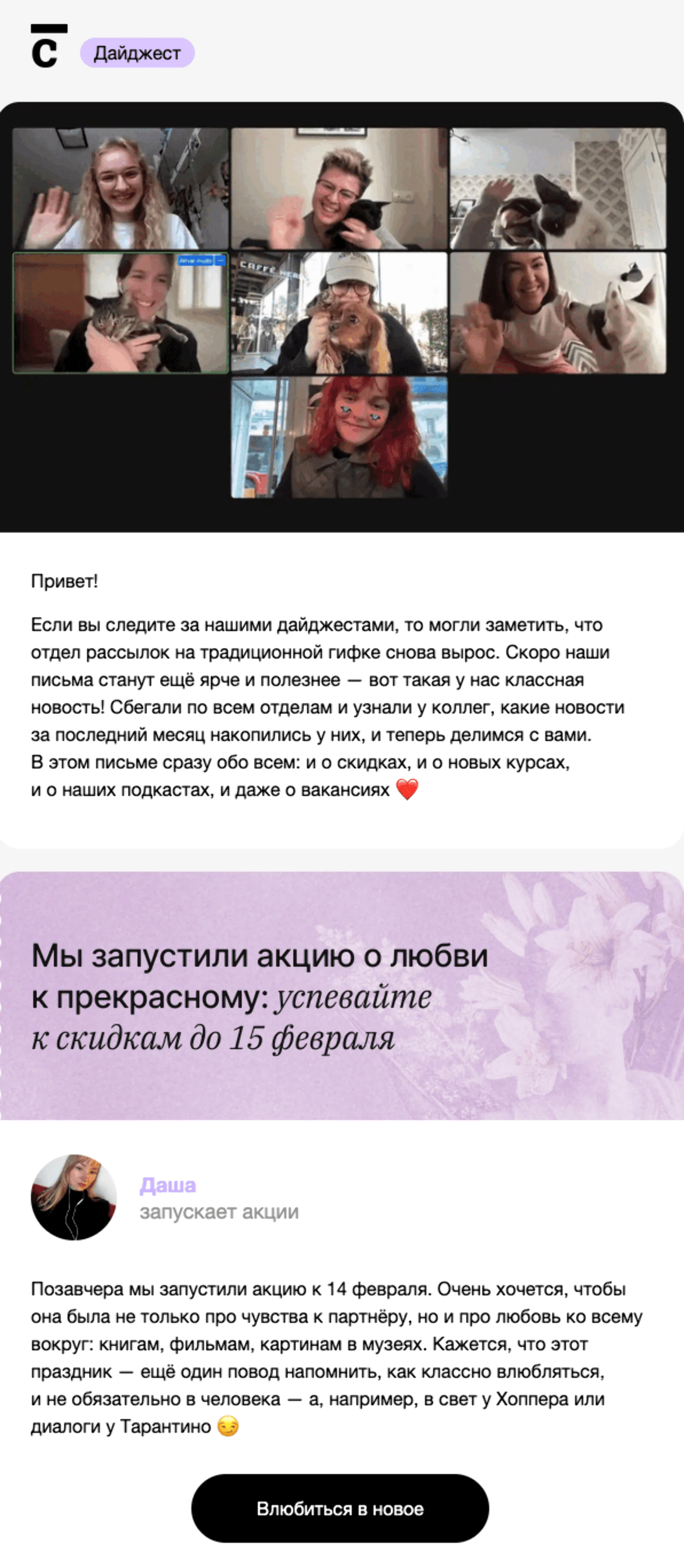 Февральский дайджест — про акцию к 14 февраля, курс «Язык любви» и перезапуск литературного клуба. Open rate — 33,6%, click rate — 1,7%