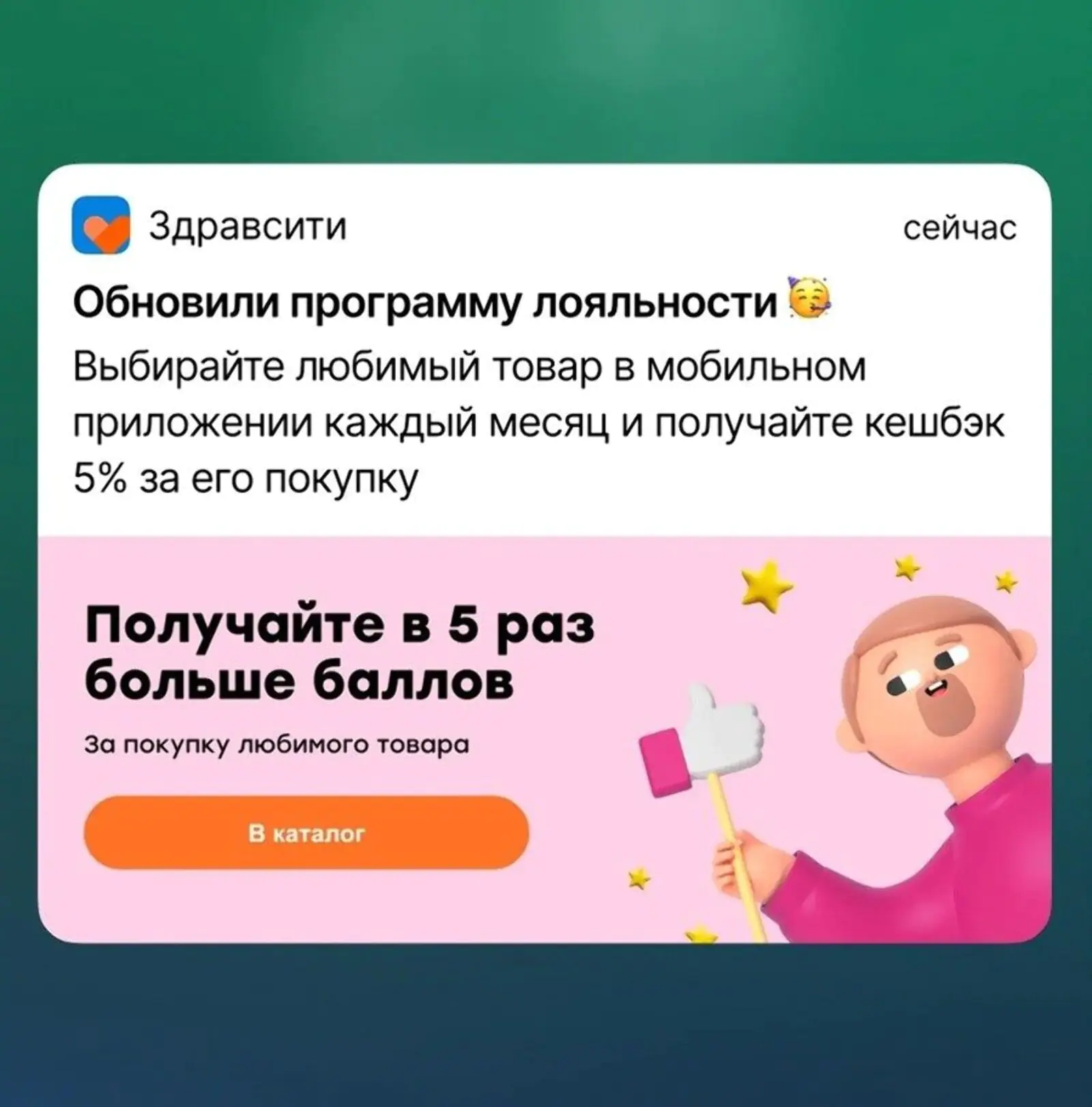 Пуш от «Здравсити» с яркой кнопкой «В каталог» мотивирует нажать на нее, чтобы узнать о предложении подробнее