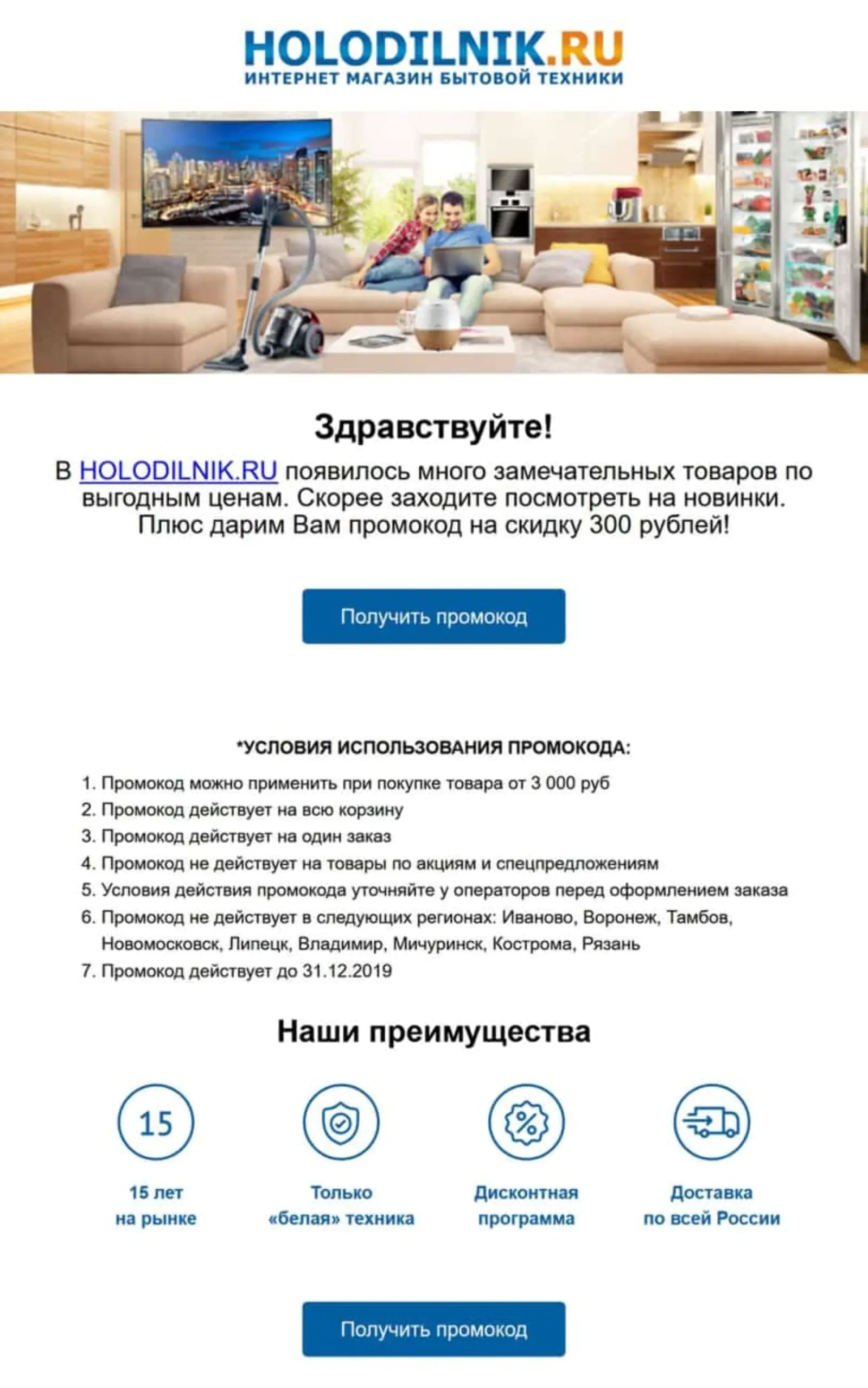 Картинка Письмо с кнопкой для получения промокода Holodilnik.ru