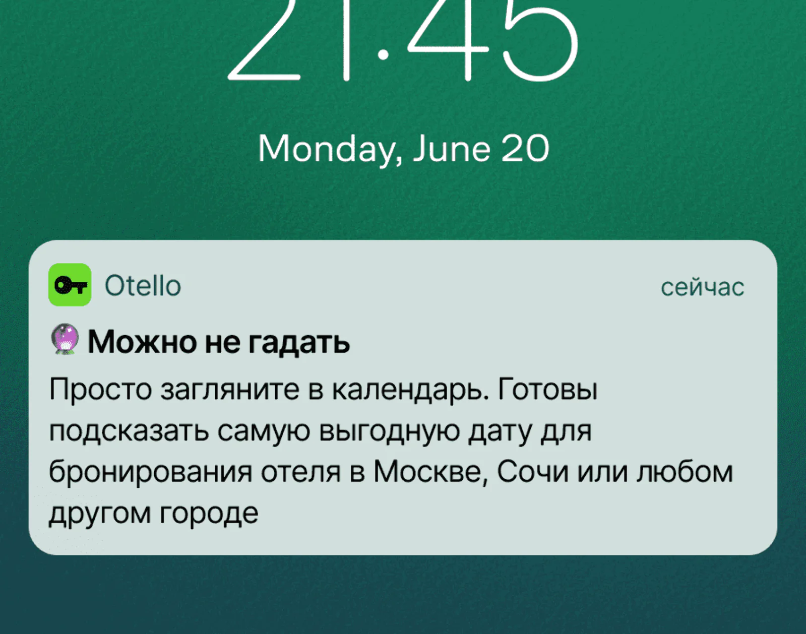 Картинка Пуш с календарем цен. Средний click rate для iOS и Android — 2,3%