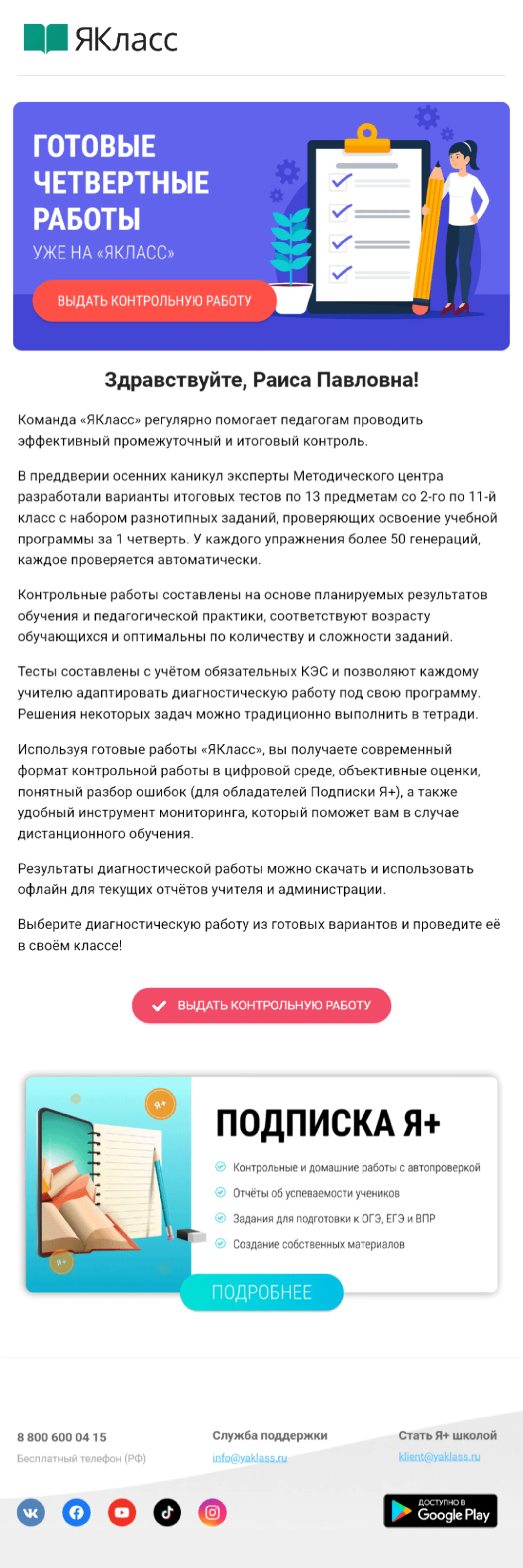 Картинка Письмо о контроле в конце четвертиНапоминает, как с помощью «ЯКласс» проверить успеваемость и упростить выставление оценок за четверть:Open rate 7%; Click rate 1,8%;Конверсия в заказ по last cliсk 0,015%