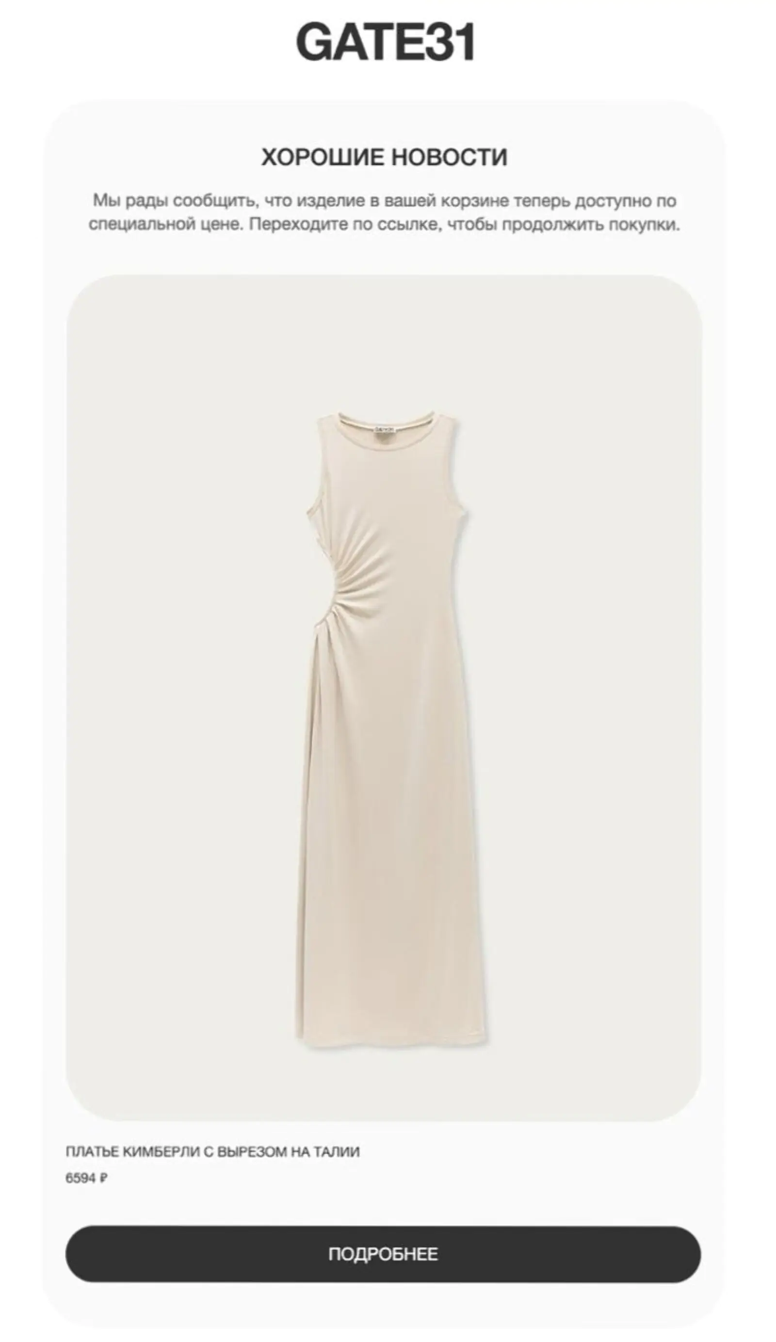 Письмо со скидкой на недавно просмотренный товар: open rate — 29%, click rate — 4,3%, конверсия в заказ по last non-direct touch — 0,3%