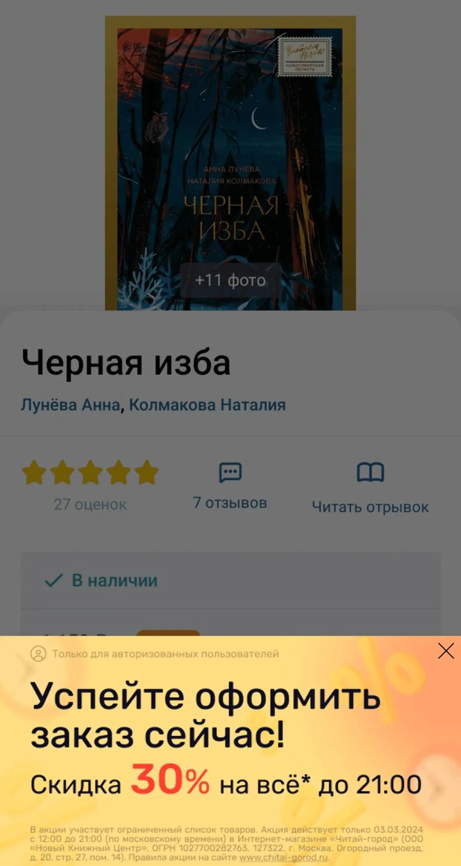 Картинка Информация об акции появлялась внизу страницы товара в приложении «Читай-города»