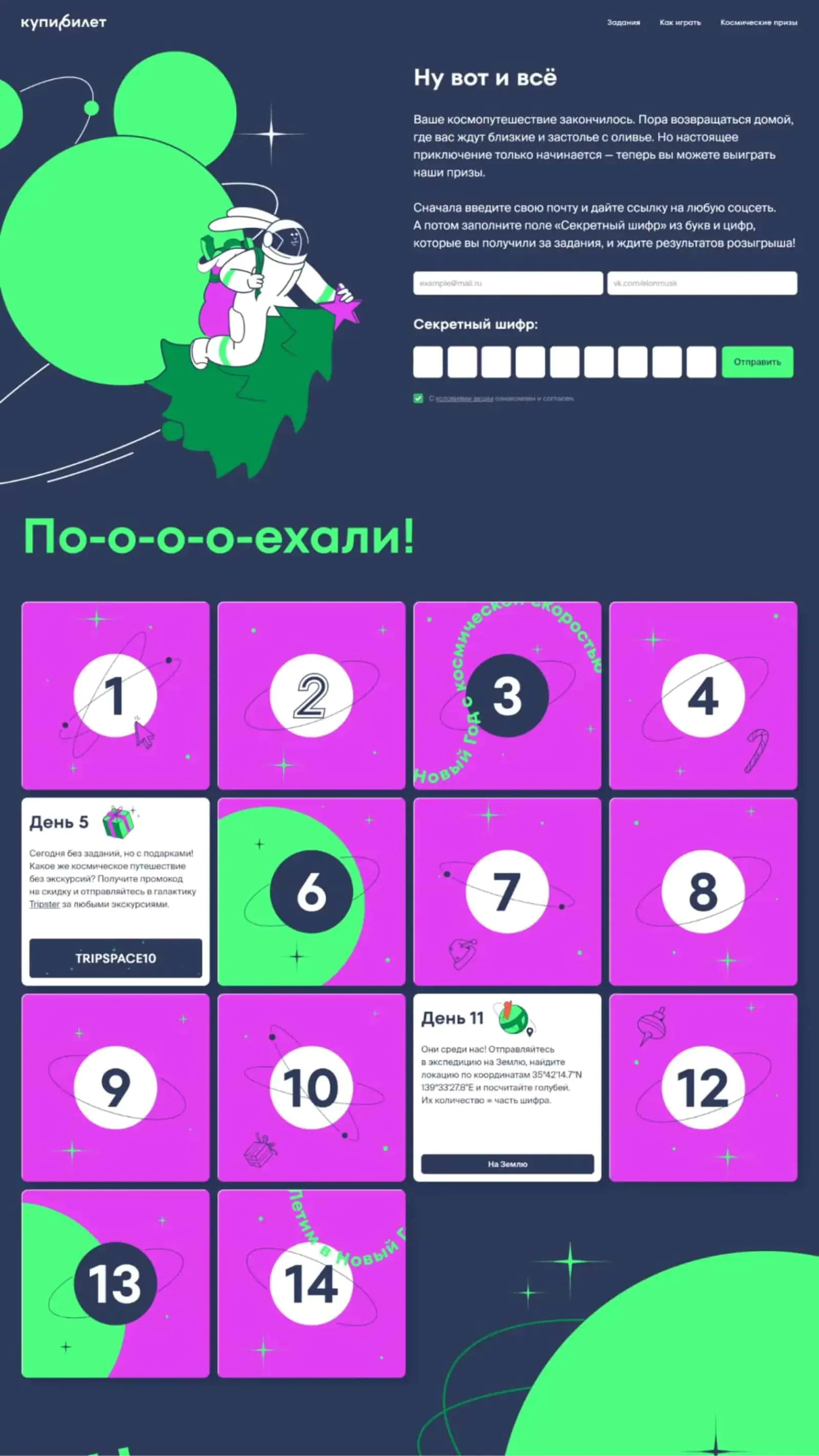 Картинка В календаре «Купибилет» каждый день открывалась новая карточка с заданием или призом. Клиенты вовлекались в игру, чтобы разгадать шифр и участвовать в розыгрыше