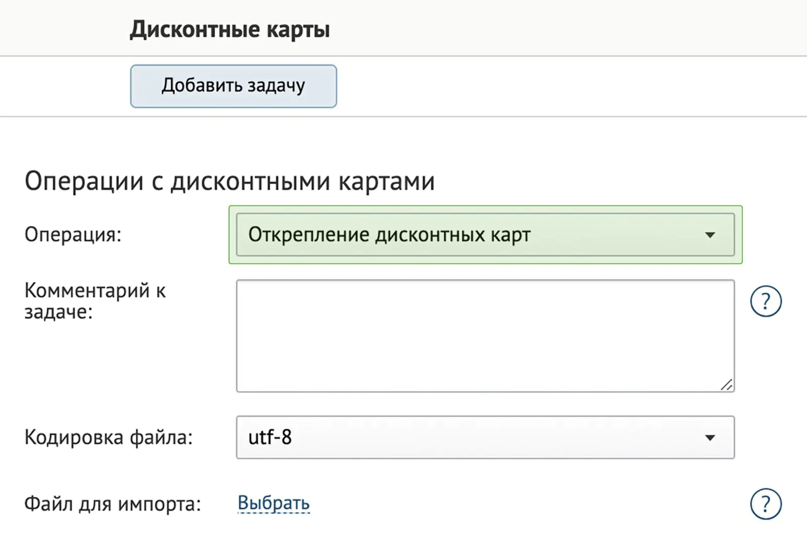 Разрешили массово откреплять дисконтные карты