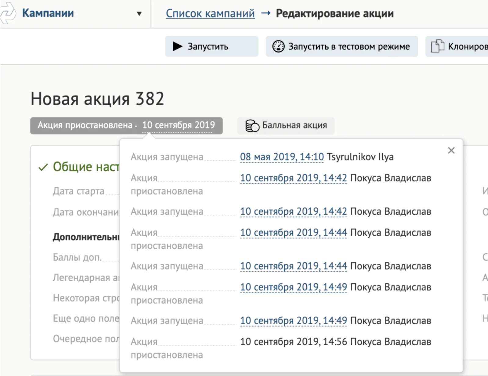 Вся история доступна при наведении на текущий статус в интерфейсе редактирования акции Вся история доступна при наведении на текущий статус в интерфейсе редактирования акции