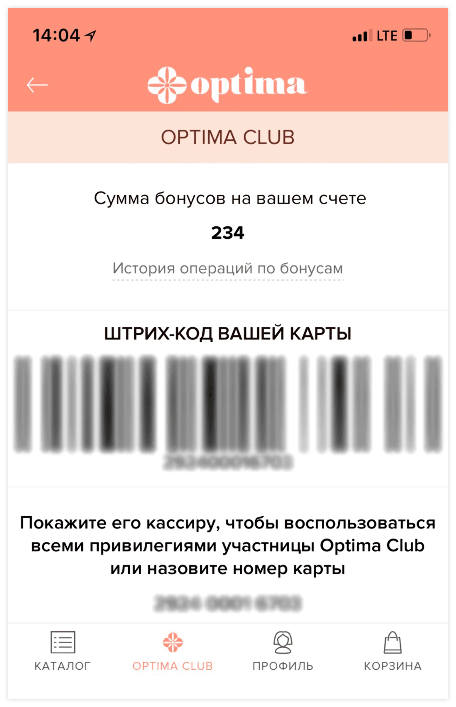 Покупатели, которые пользуются мобильным приложением, могу подтвердить свое участие двумя способами: назвать номер телефона или показать штрихкод электронной карты
