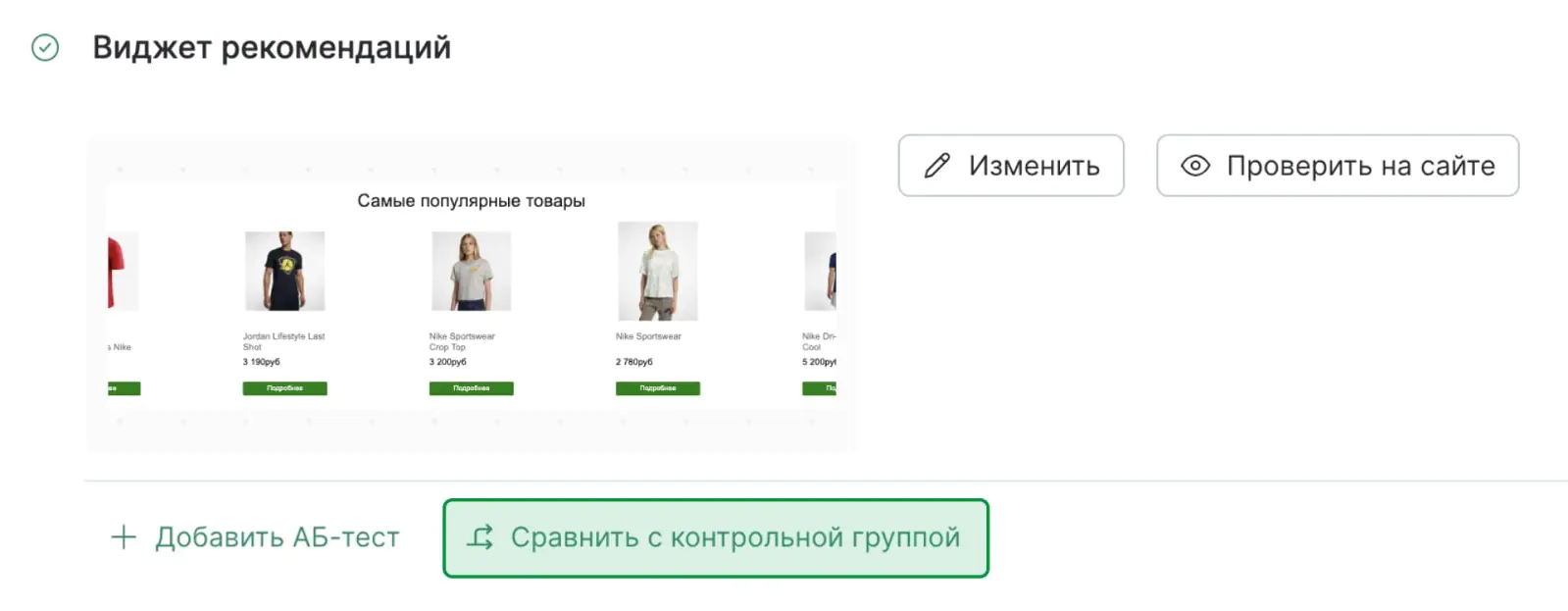Чтобы проверить конверсию в заказ с виджетом и без, создайте виджет и нажмите «Сравнить с контрольной группой»