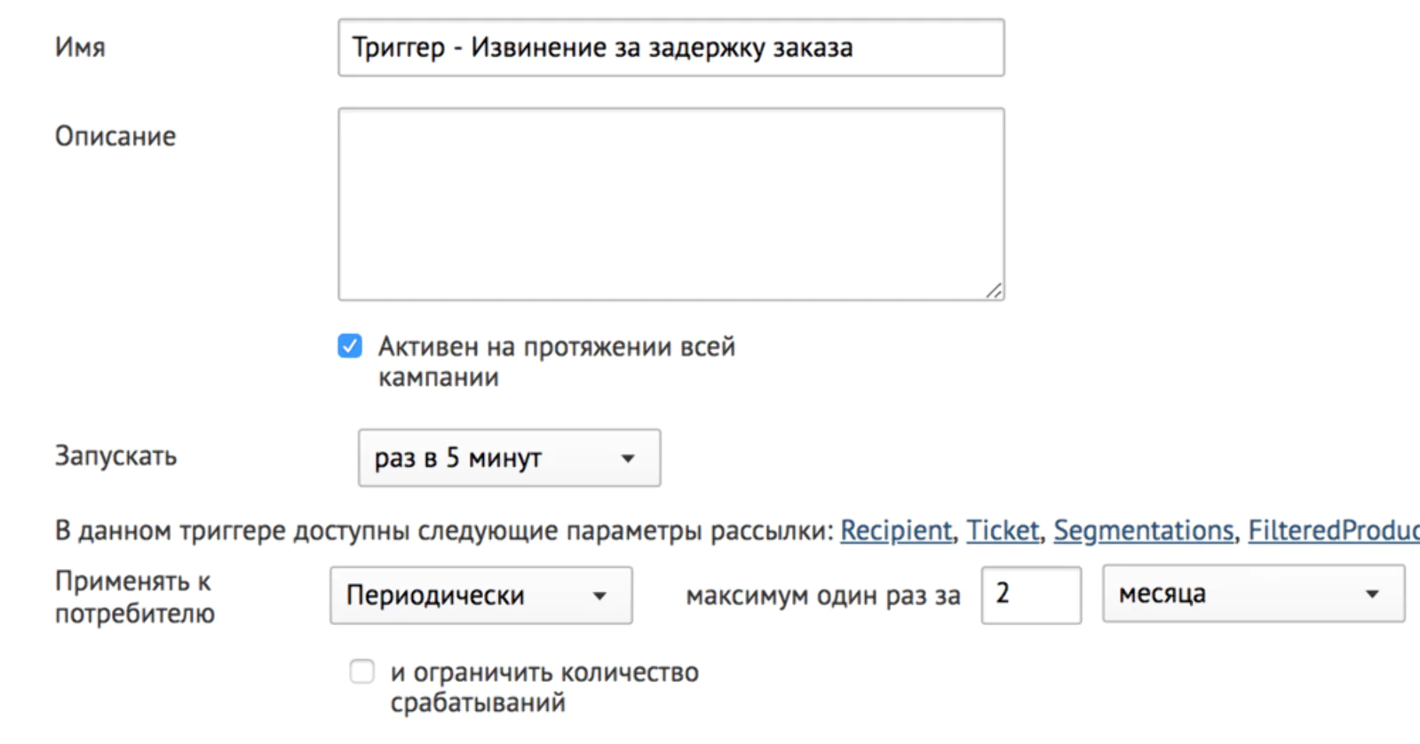 Так настраивается ограничение отправки для триггера в системе Mindbox