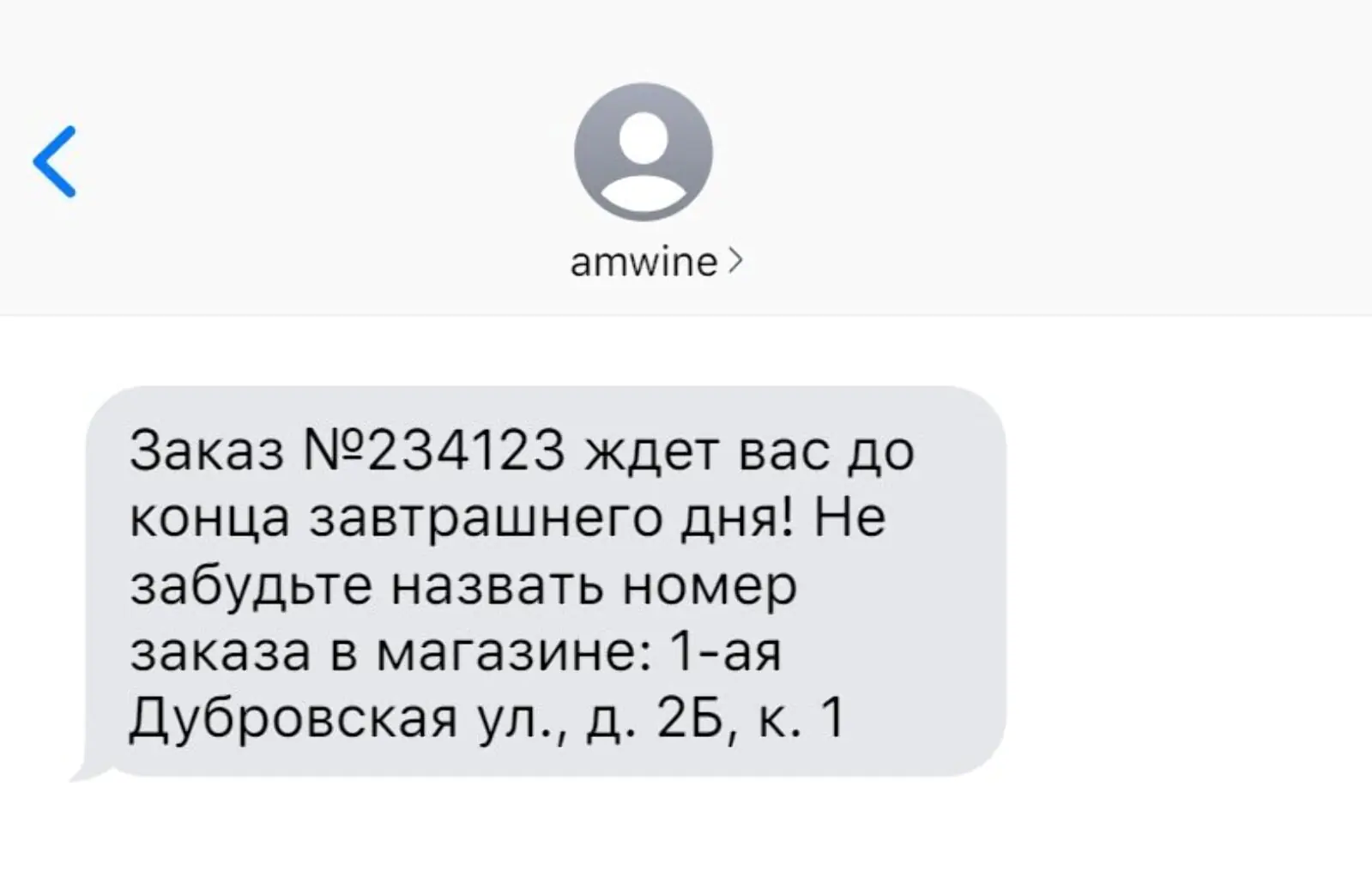 SMS с напоминанием о заказе