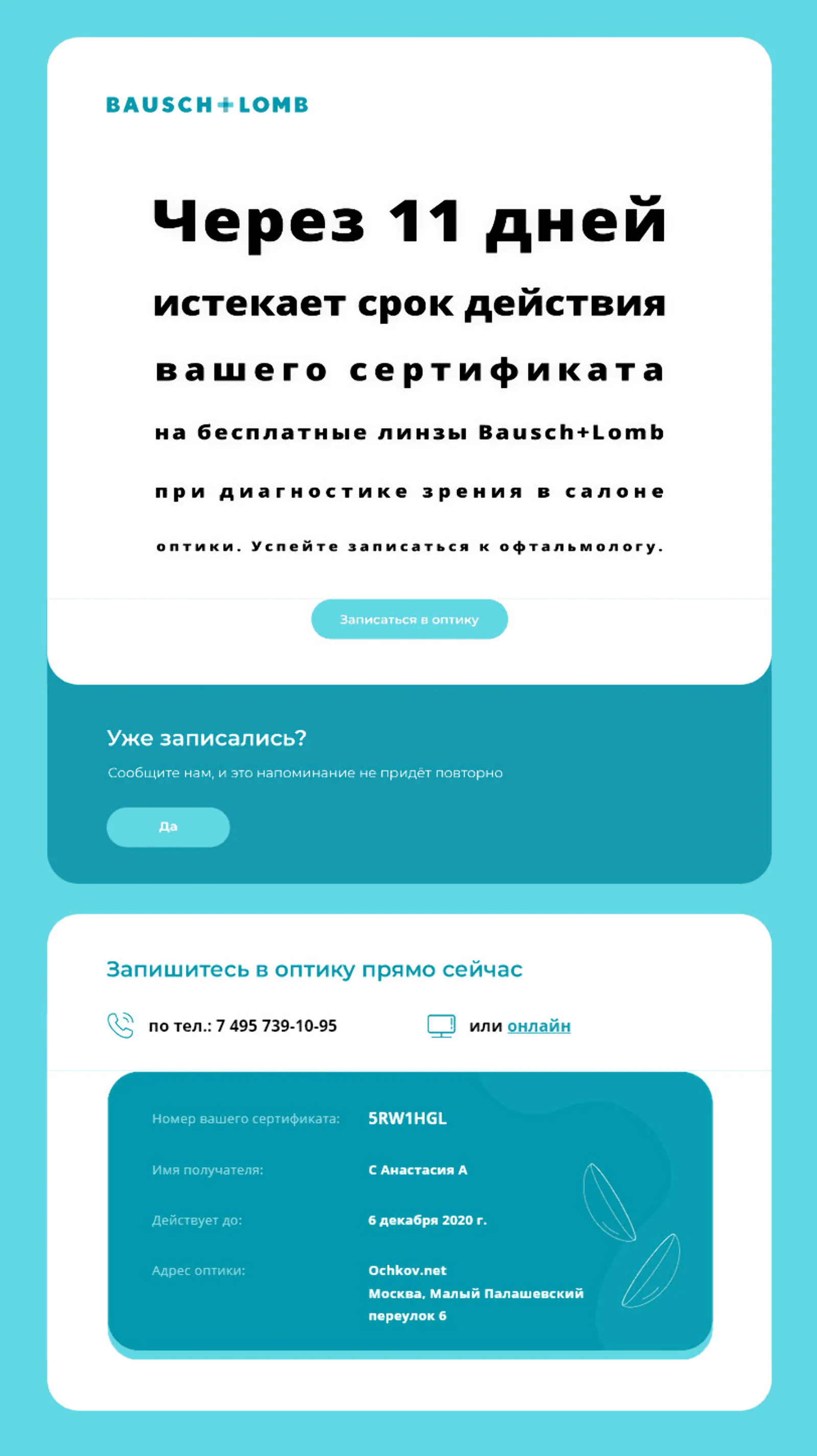 Автоматическое напоминание о сгорании промокода Автоматическое напоминание о сгорании промокода. Данные оптики, которую клиент выбрал при регистрации, подтягиваются в письмо