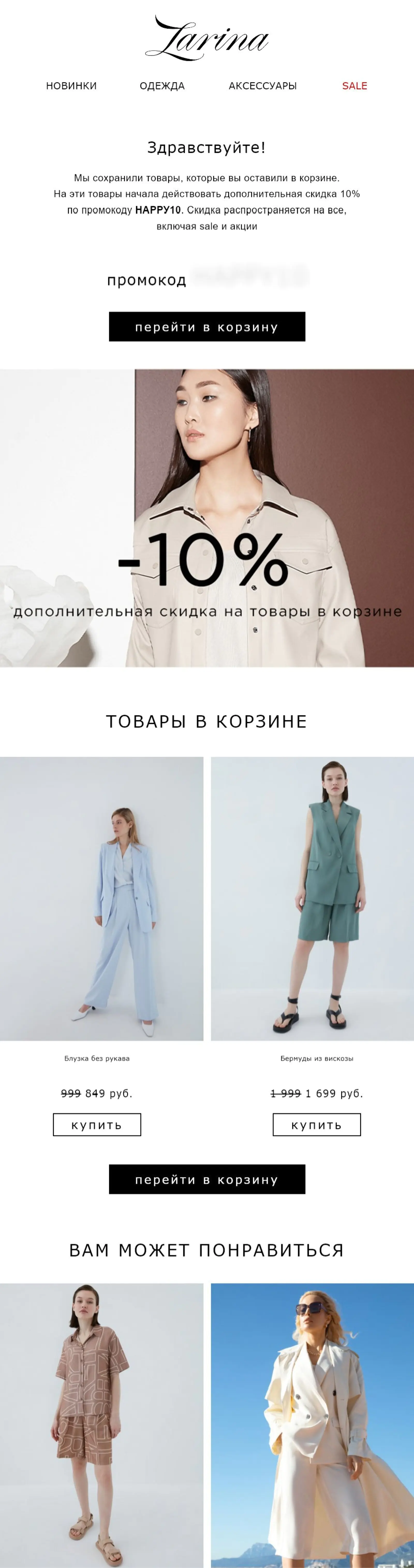 Обновленная рассылка о брошенной корзине Обновленная рассылка о брошенной корзине: главная информация на первом экране, промокод не на картинке, его можно скопировать