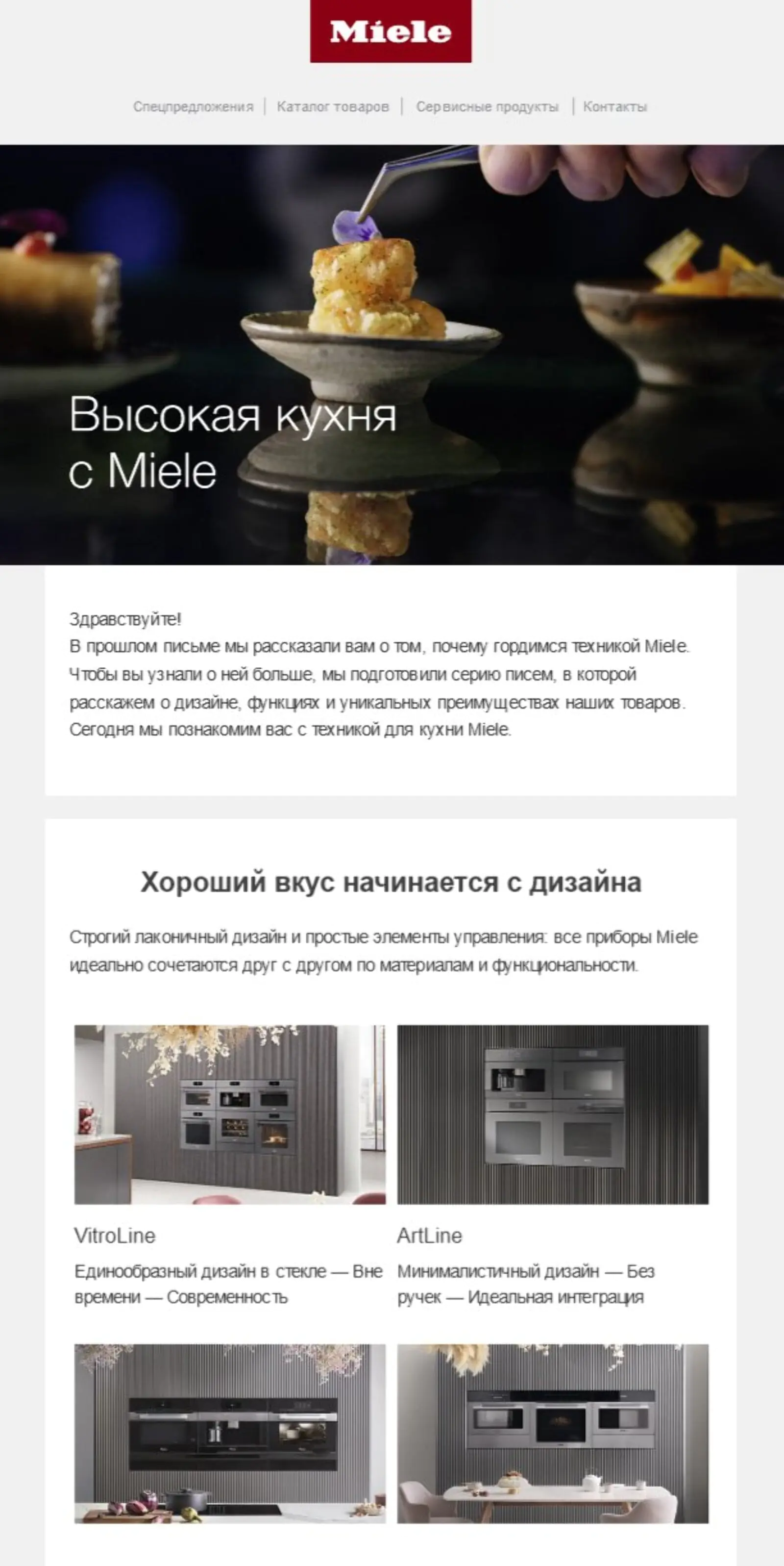 Первое welcome-письмо для конечных покупателей посвящено преимуществам Miele