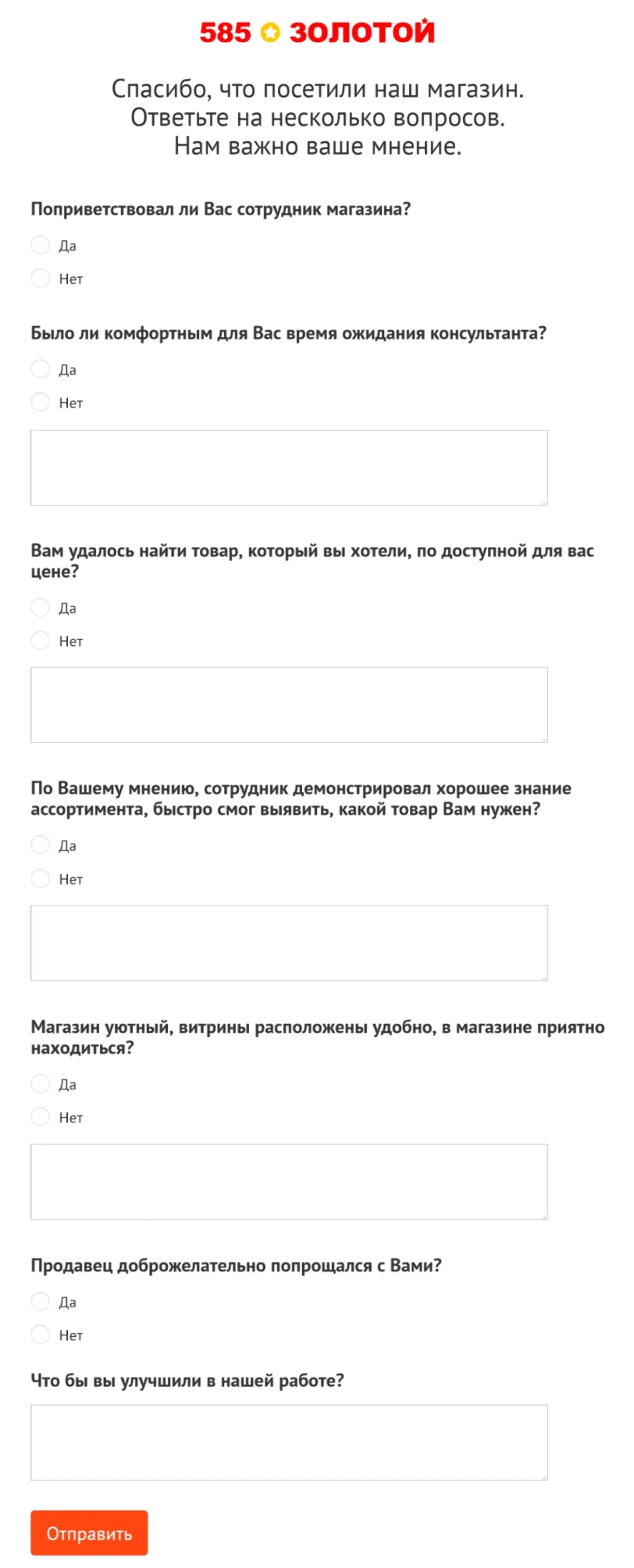 После того как клиент поставил оценку, открывается подробный опрос