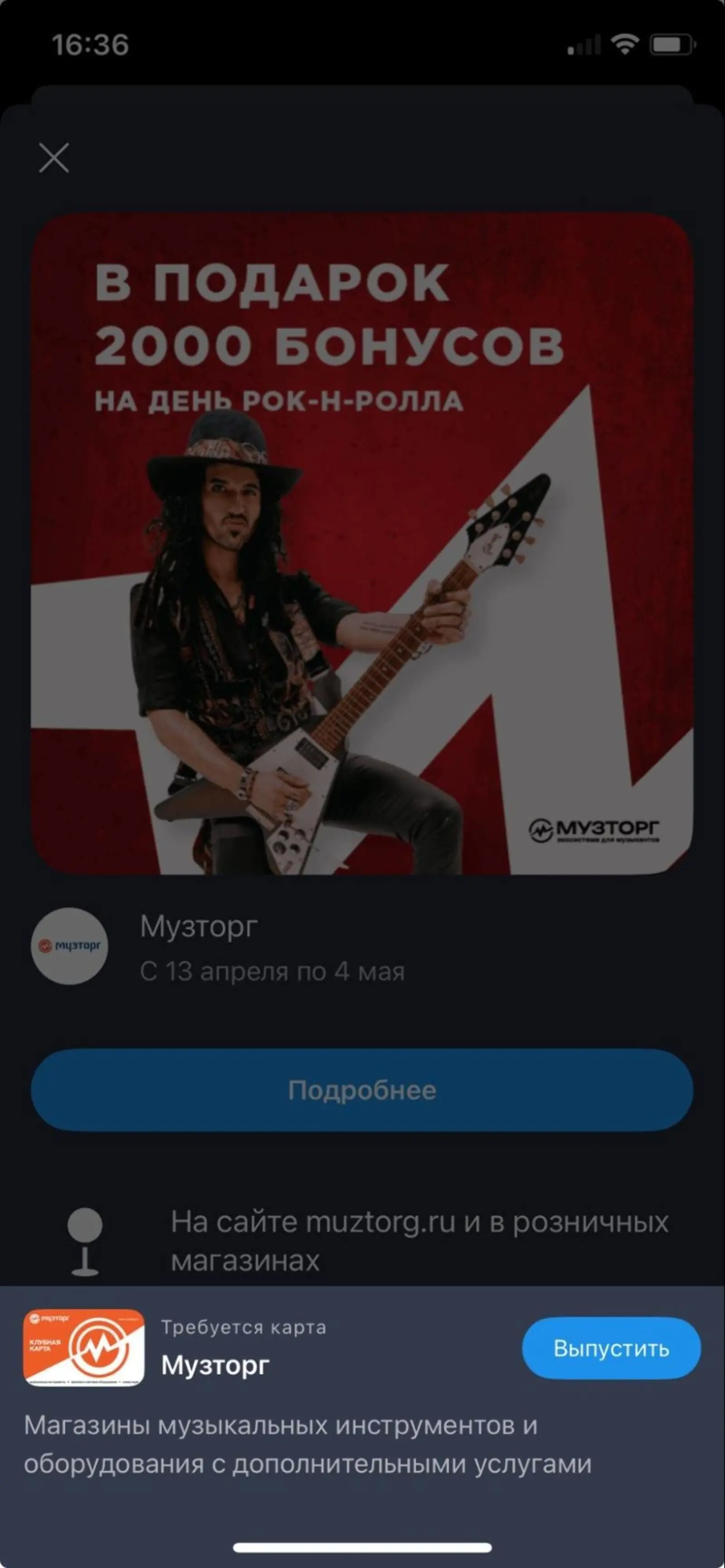 Картинка Компания «Музторг» дарит 2000 бонусов за установку ее карты