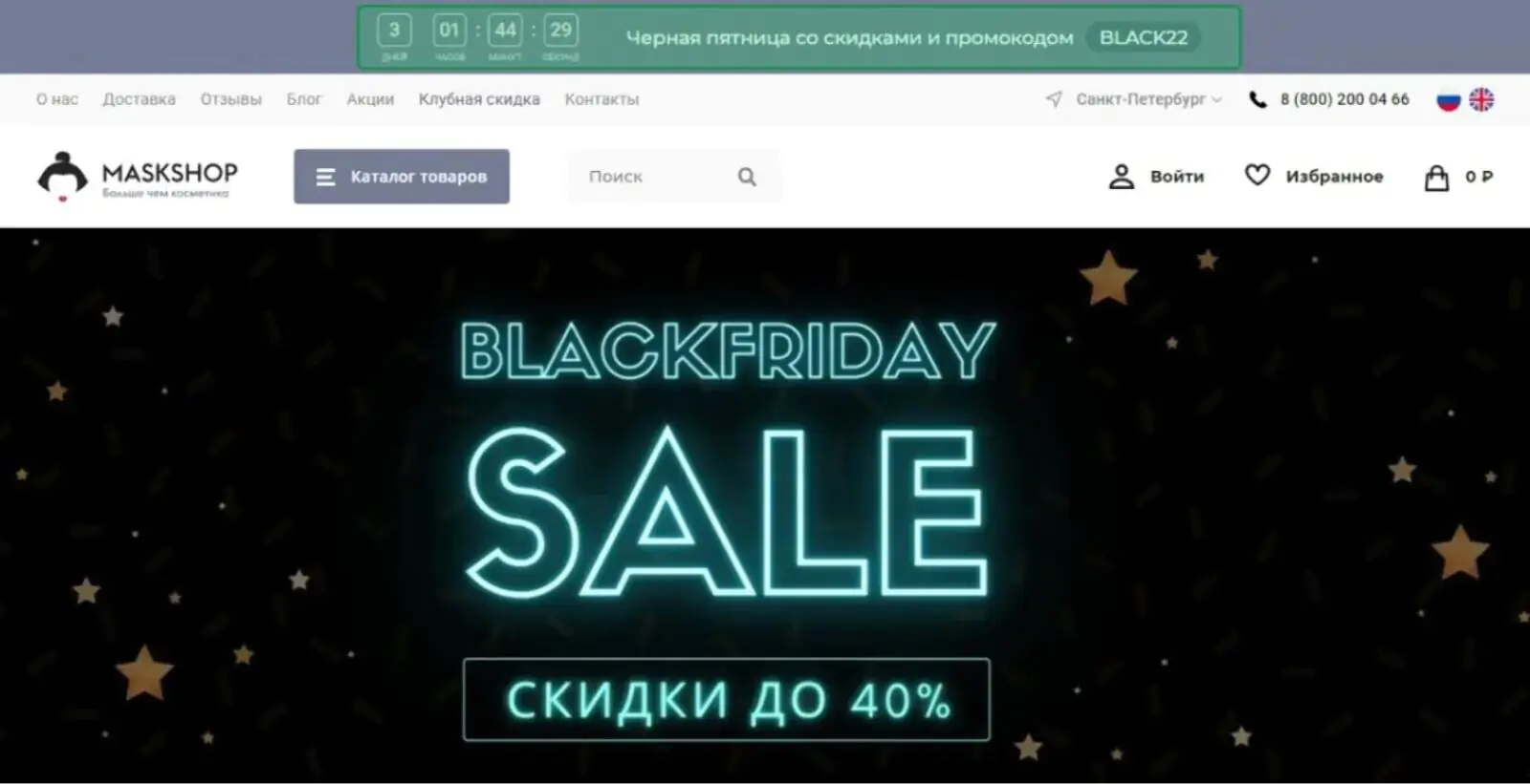 Картинка Таймер на сайте Maskshop.ru, который отсчитывает время до конца распродажи