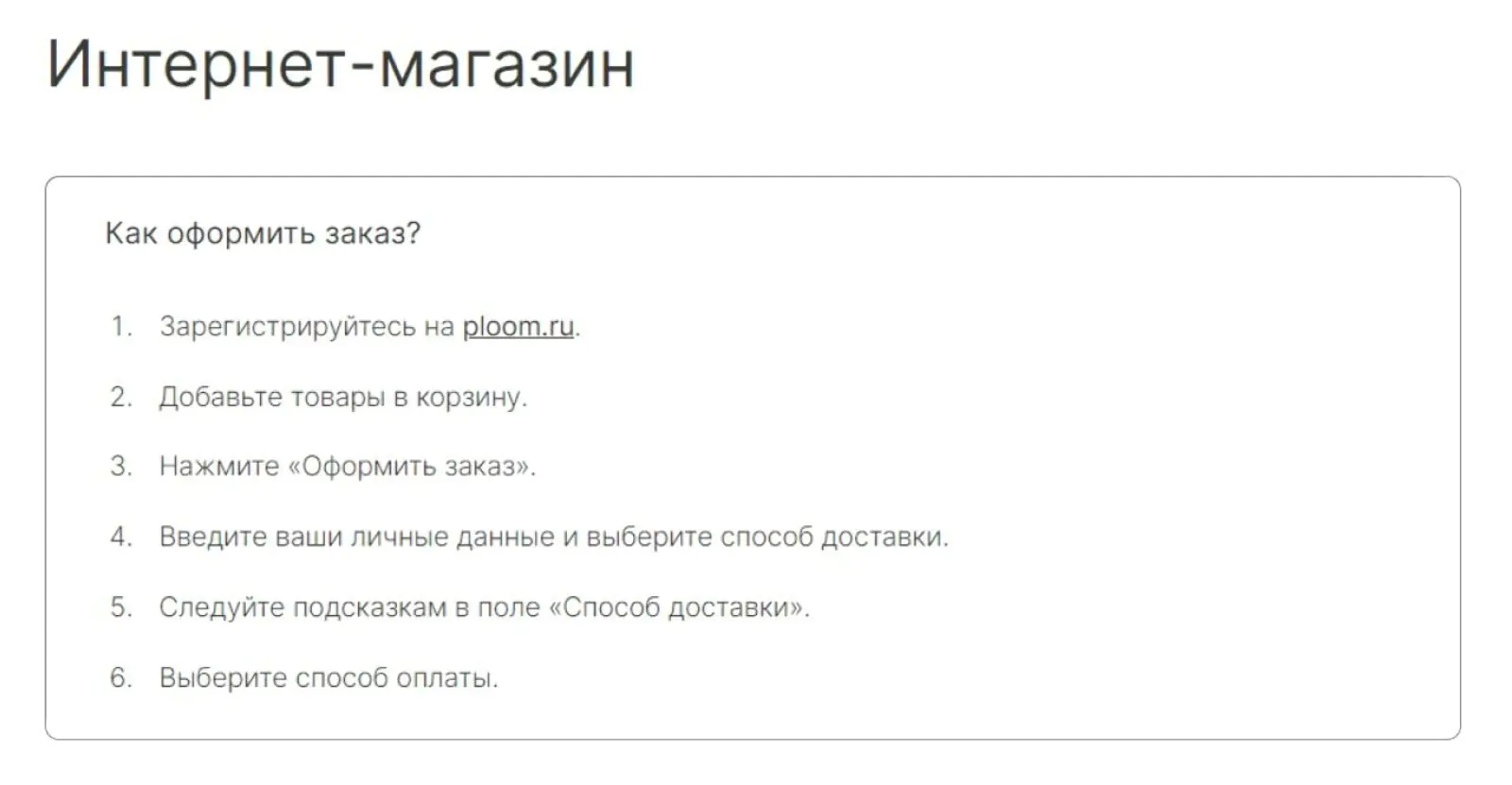 Инструкция, как оформить заказ в интернет-магазине Ploom