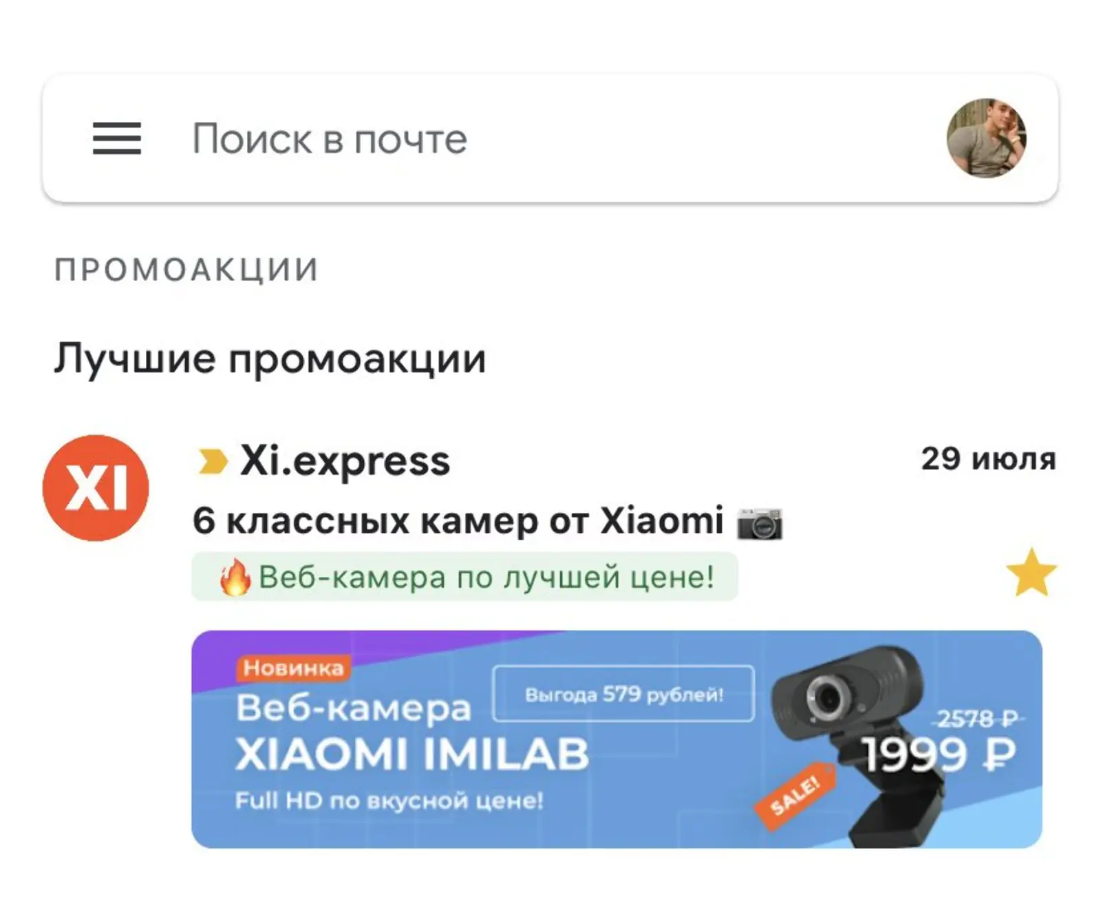 Рассылка Xi Express в клиенте Gmail