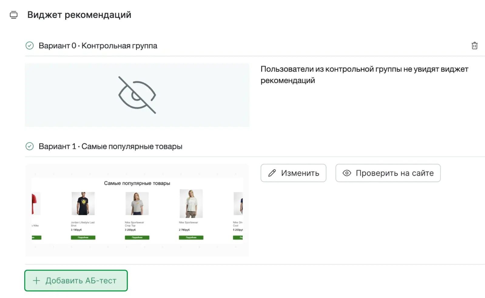 Можно сравнить сразу три варианта: с виджетом А, виджетом B и без виджета. Для этого нажмите на «Добавить AB-тест»