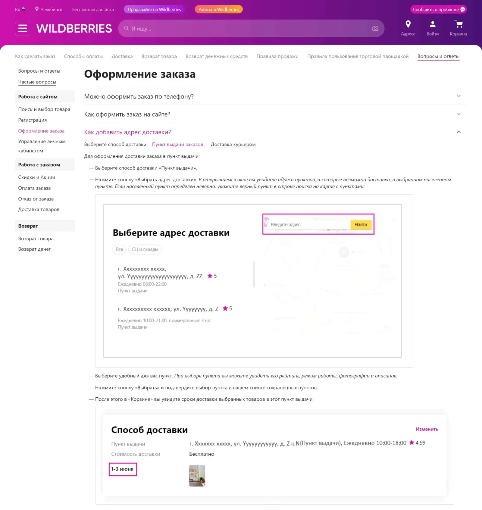 Фрагмент раздела FAQ сайта Wildberries
