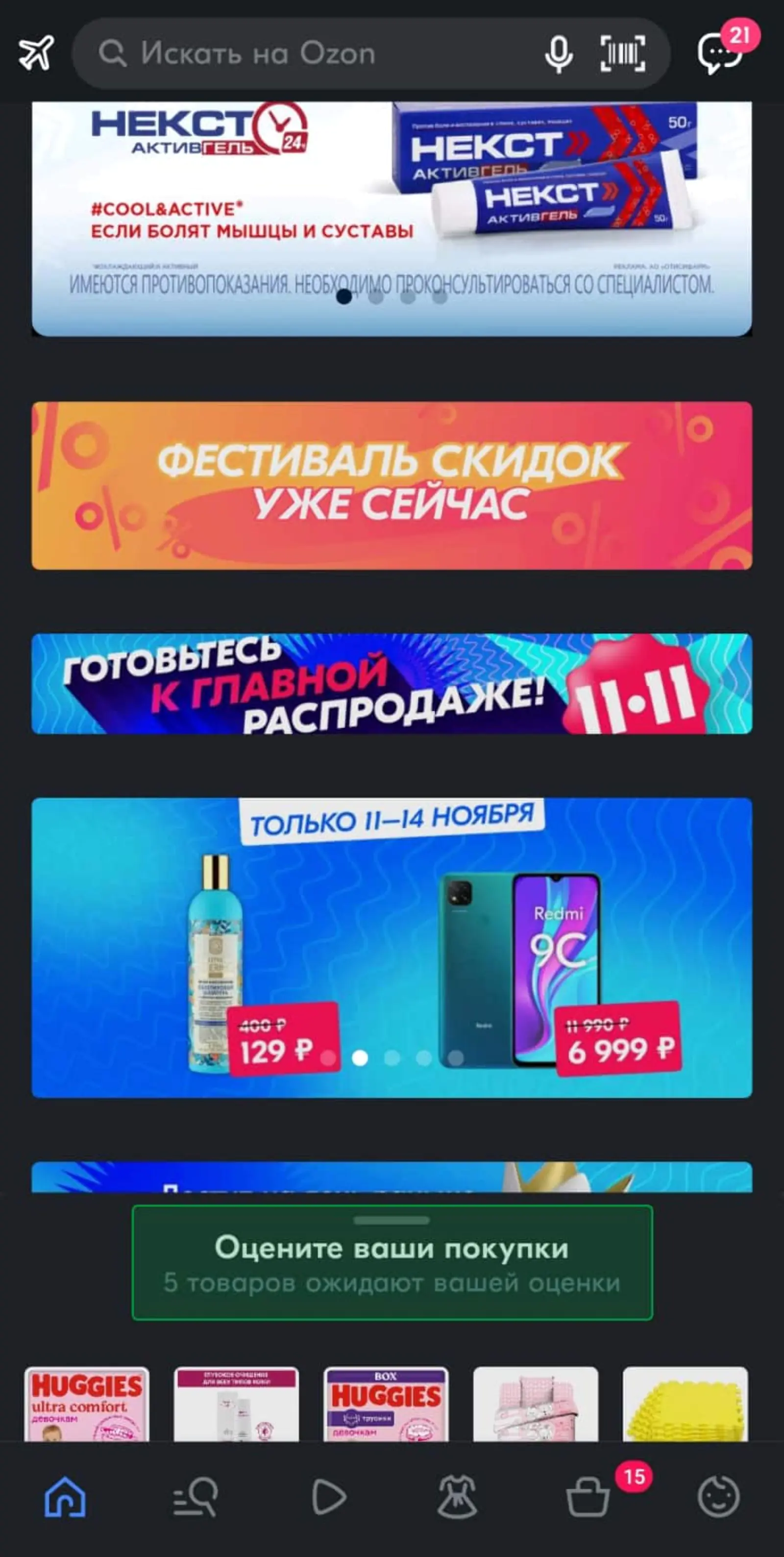 Ozon предлагает оставить отзыв о купленных товарах сразу после запуска приложения
