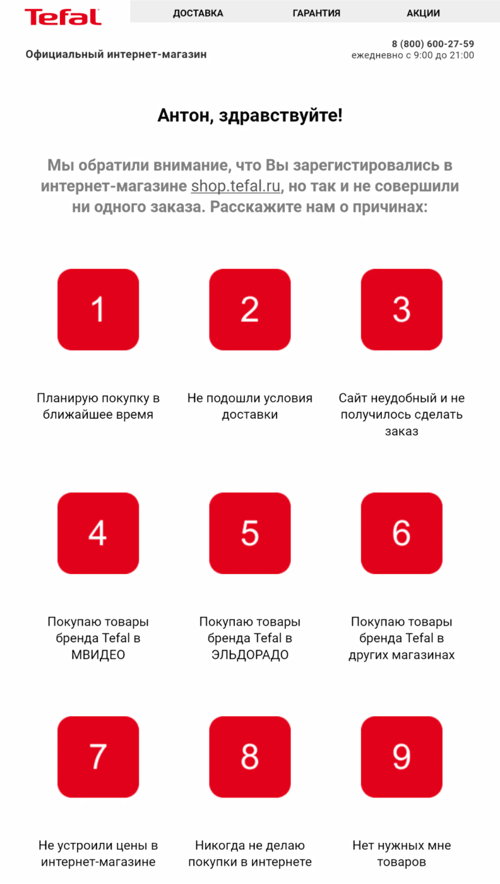 Рассылка Tefal с опросом Рассылка Tefal с опросом о том, почему клиент не оформляет заказы