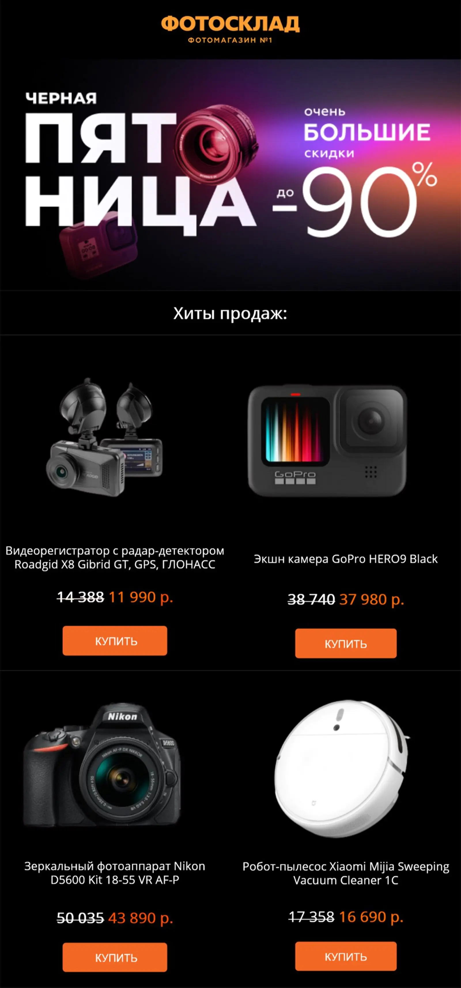 В письмо собрали хиты продаж во всех категориях
