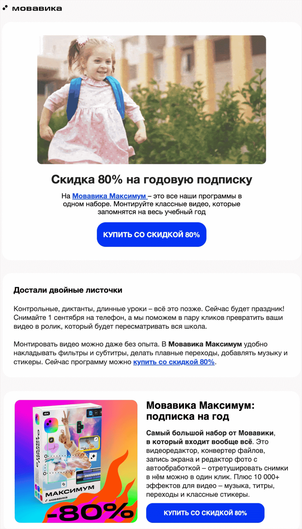 В массовых промо чаще всего дают большую скидку на продукт высокого ценового сегмента — «Мовавика Максимум». Open rate — 38%, click rate — 4,2%