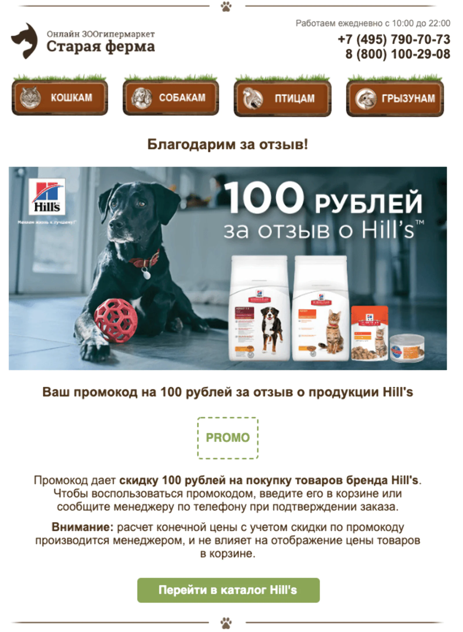 Промокод действует на тот же бренд, о котором клиент оставил отзыв