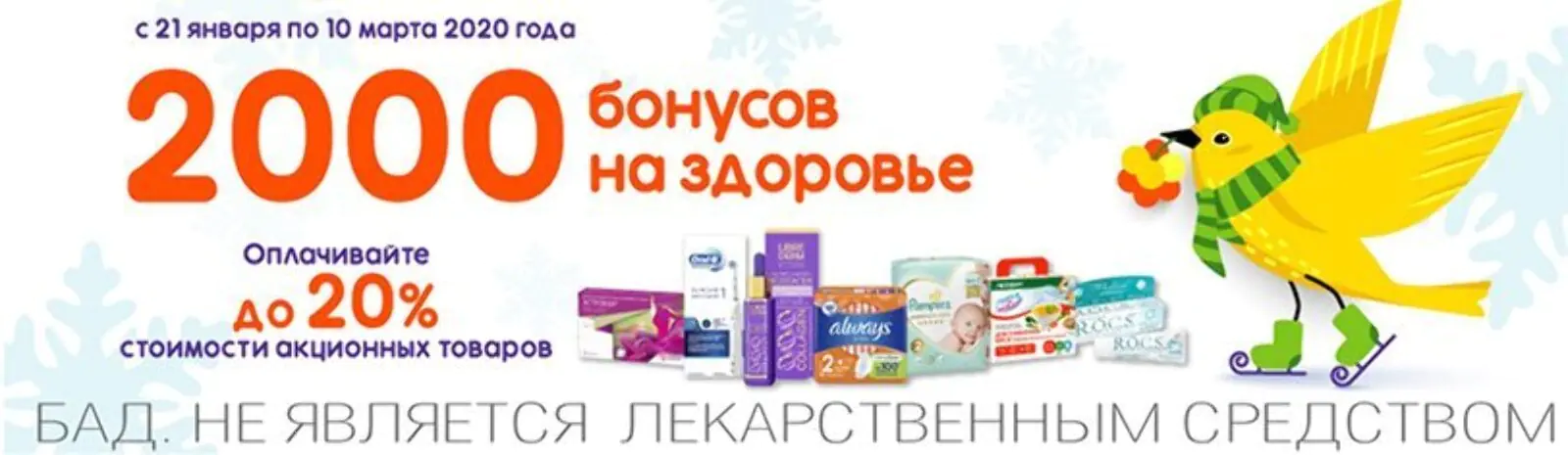 «Живика»: в период акции «На здоровье» при покупке любого товара начисляем на карту лояльности 2 тысячи бонусов, которыми можно оплатить до 20% стоимости акционных товаров