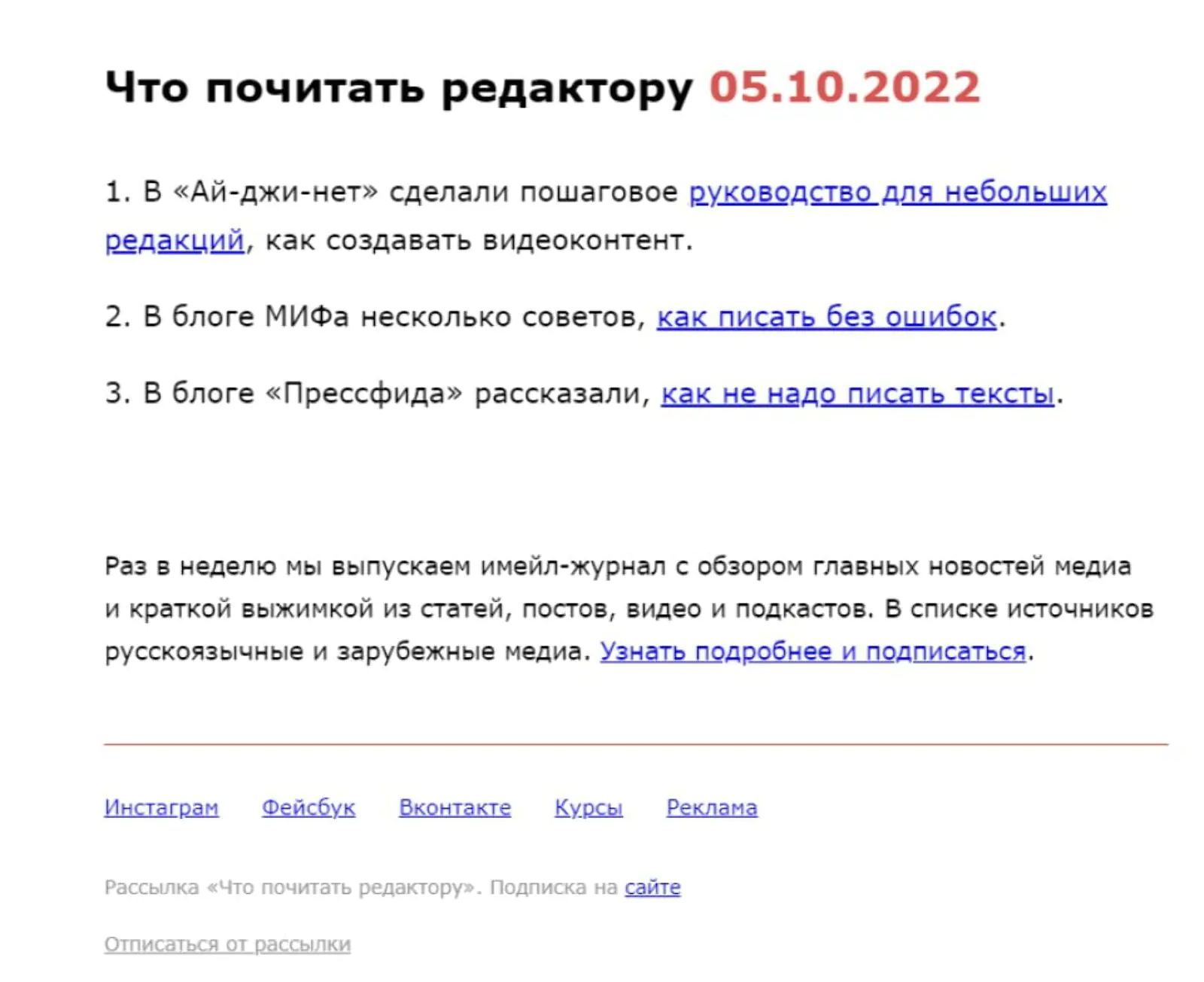 В рассылке «Что почитать редактору» очень лаконичный контентный блок ― только польза для читателя