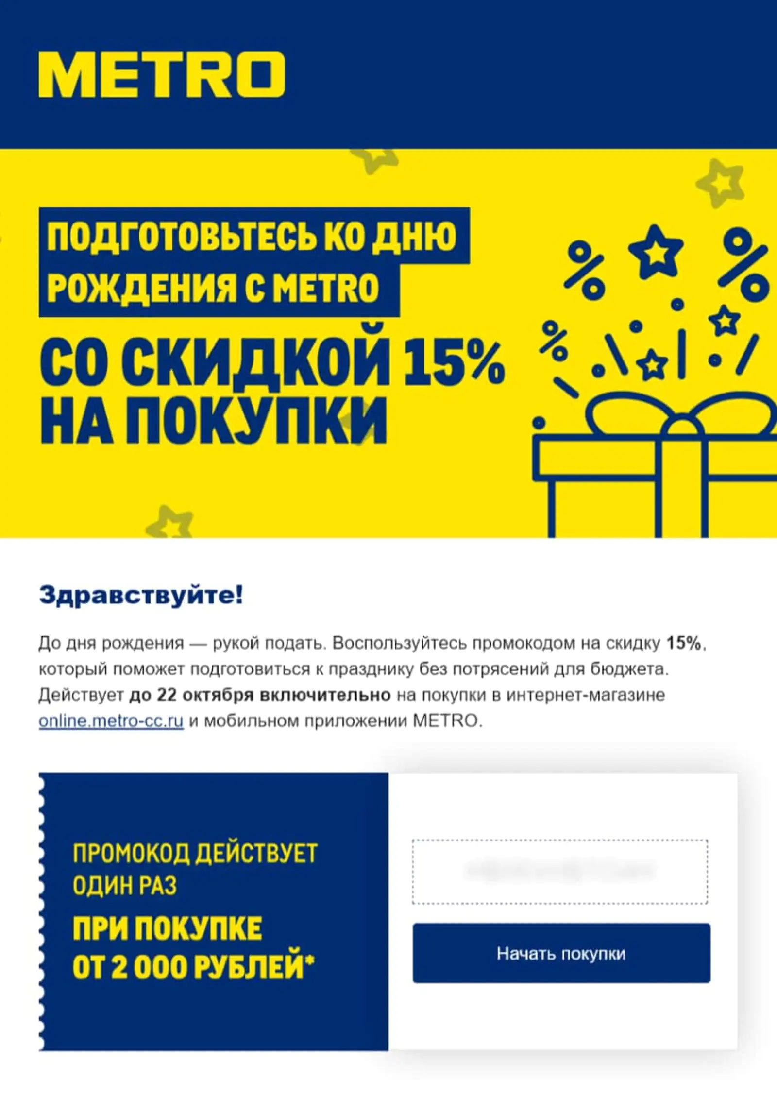 Картинка Email c 15% скидкой от METRO. Open rate — 24,1%, click rate — 0,7%