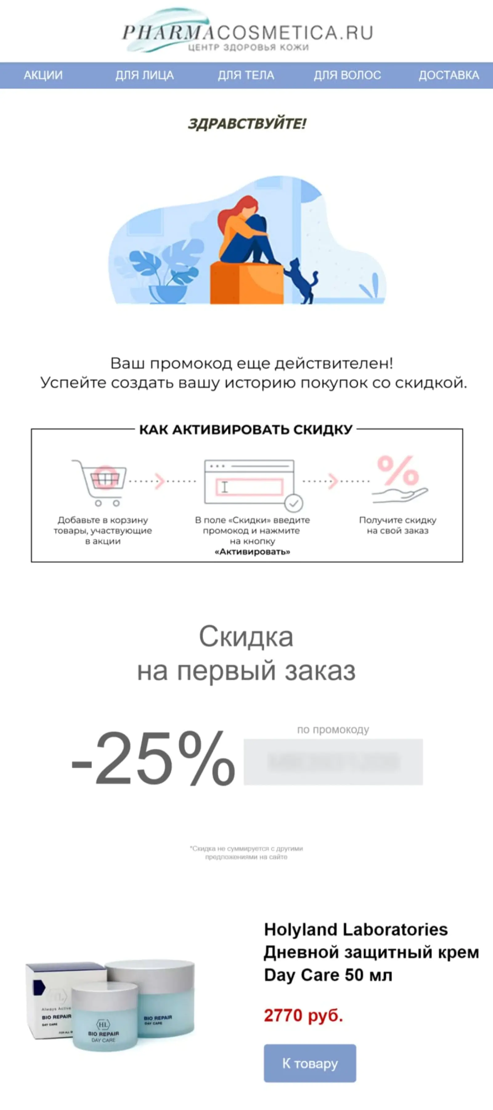 Письмо от Pharmacosmetica с напоминанием о сроке                действия промокода            