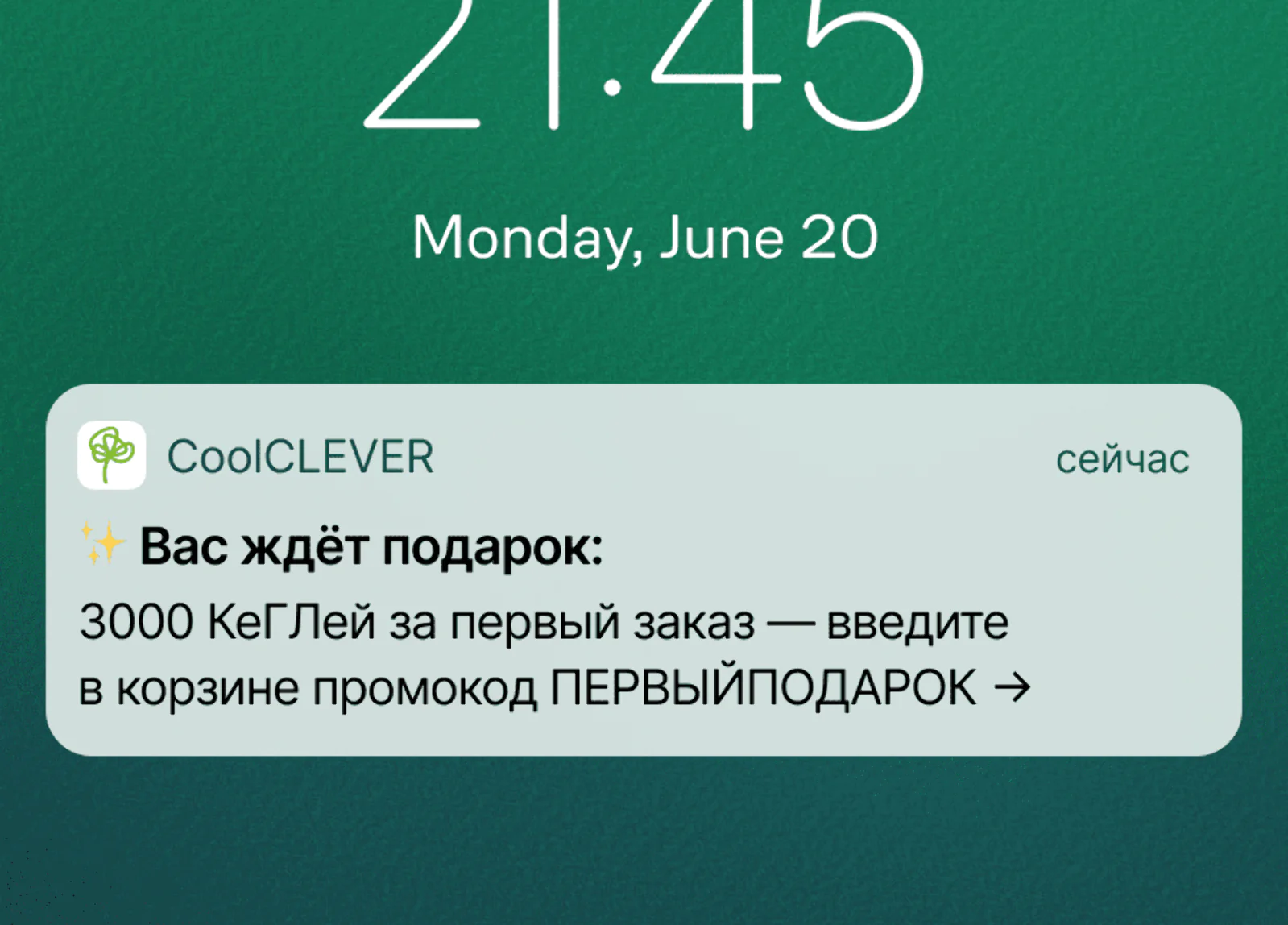 Картинка Первая коммуникация в welcome-цепочке — мобильный пуш. Отправляется пользователям с мобильным приложением