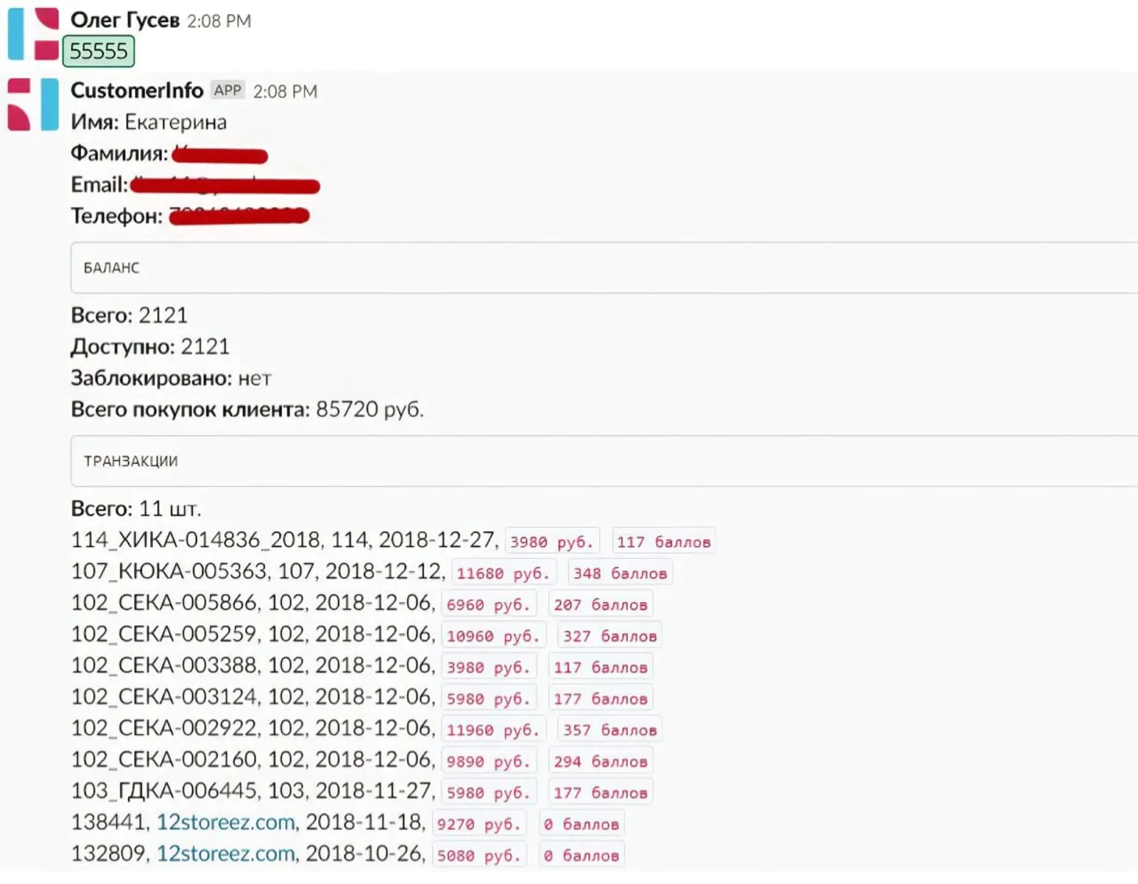 Сотрудник получает в Slack информацию о бонусном счете