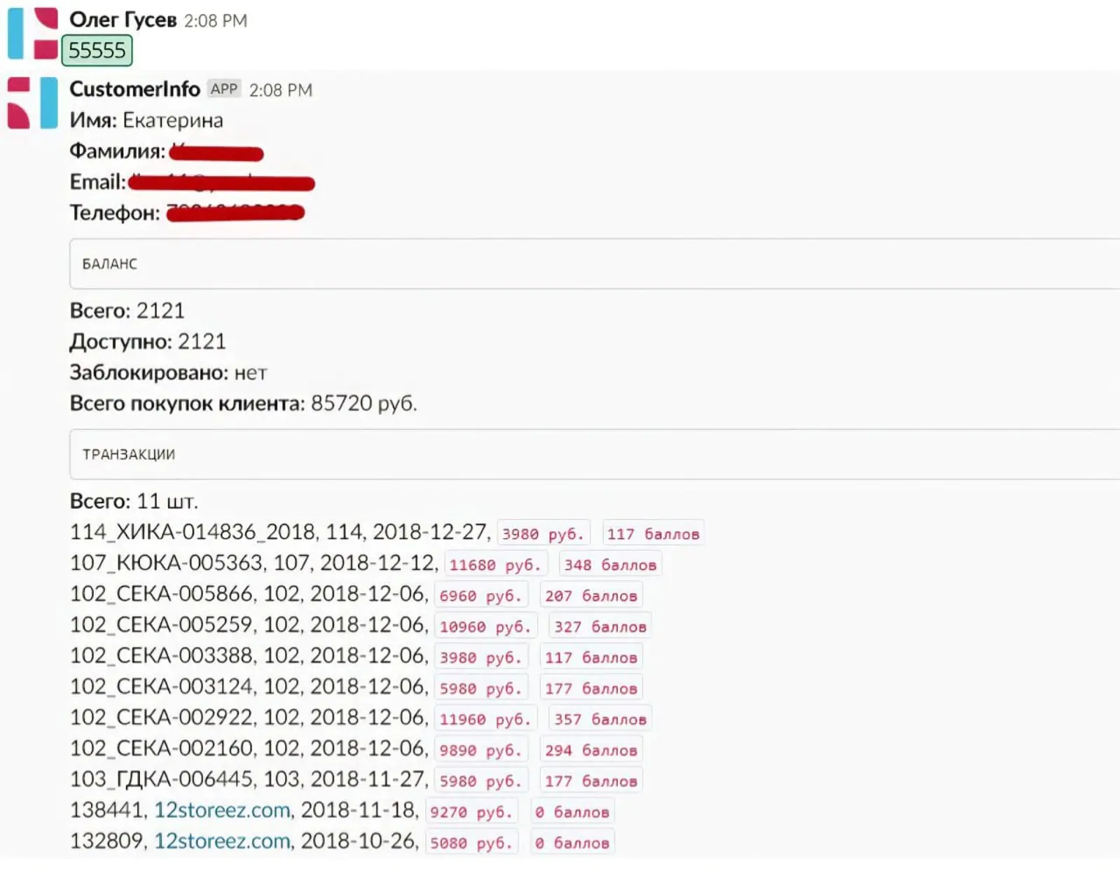 Сотрудник получает в Slack информацию о бонусном счете Сотрудник отдела по дружбе с клиентами 12 STOREEZ оперативно получает в Slack информацию о бонусном счете клиента по его ID и не тратит время на поиски информации