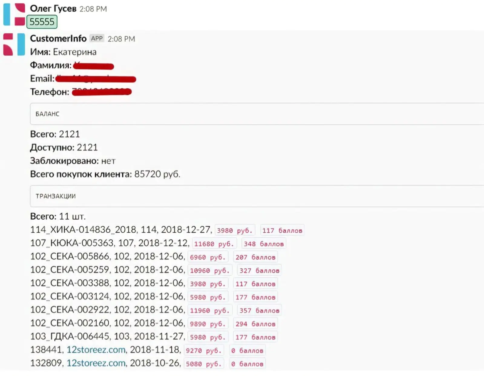 Сотрудник отдела по дружбе с клиентами 12 STOREEZ оперативно получает в Slack информацию о бонусном счете клиента по его ID и не тратит время на поиски информации