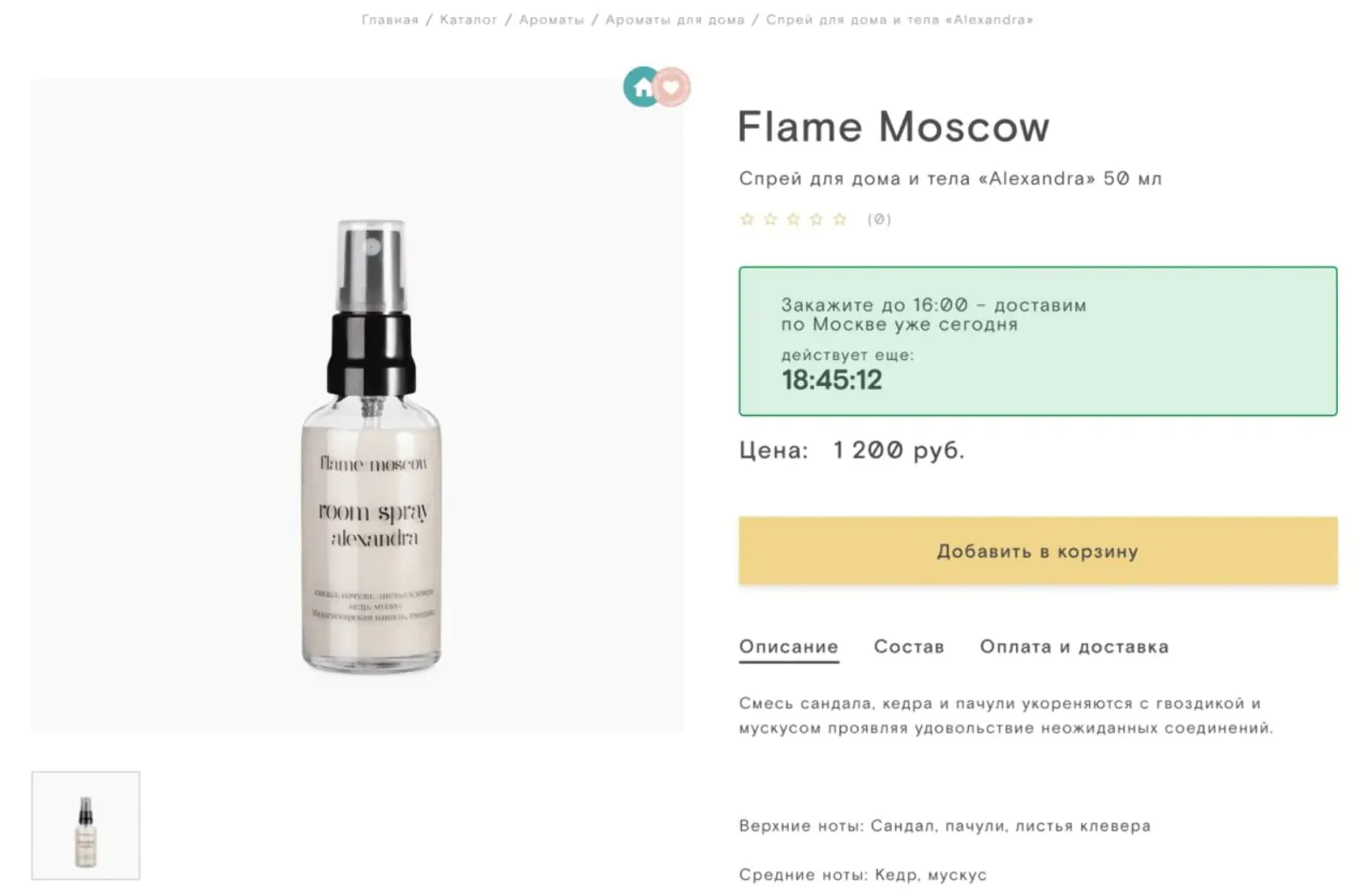 Интернет-магазин косметики FOAM предлагает доставку по Москве день в день. В карточке товара отображается таймер, который показывает, сколько времени осталось на оформление заказа, чтобы получить его сегодня