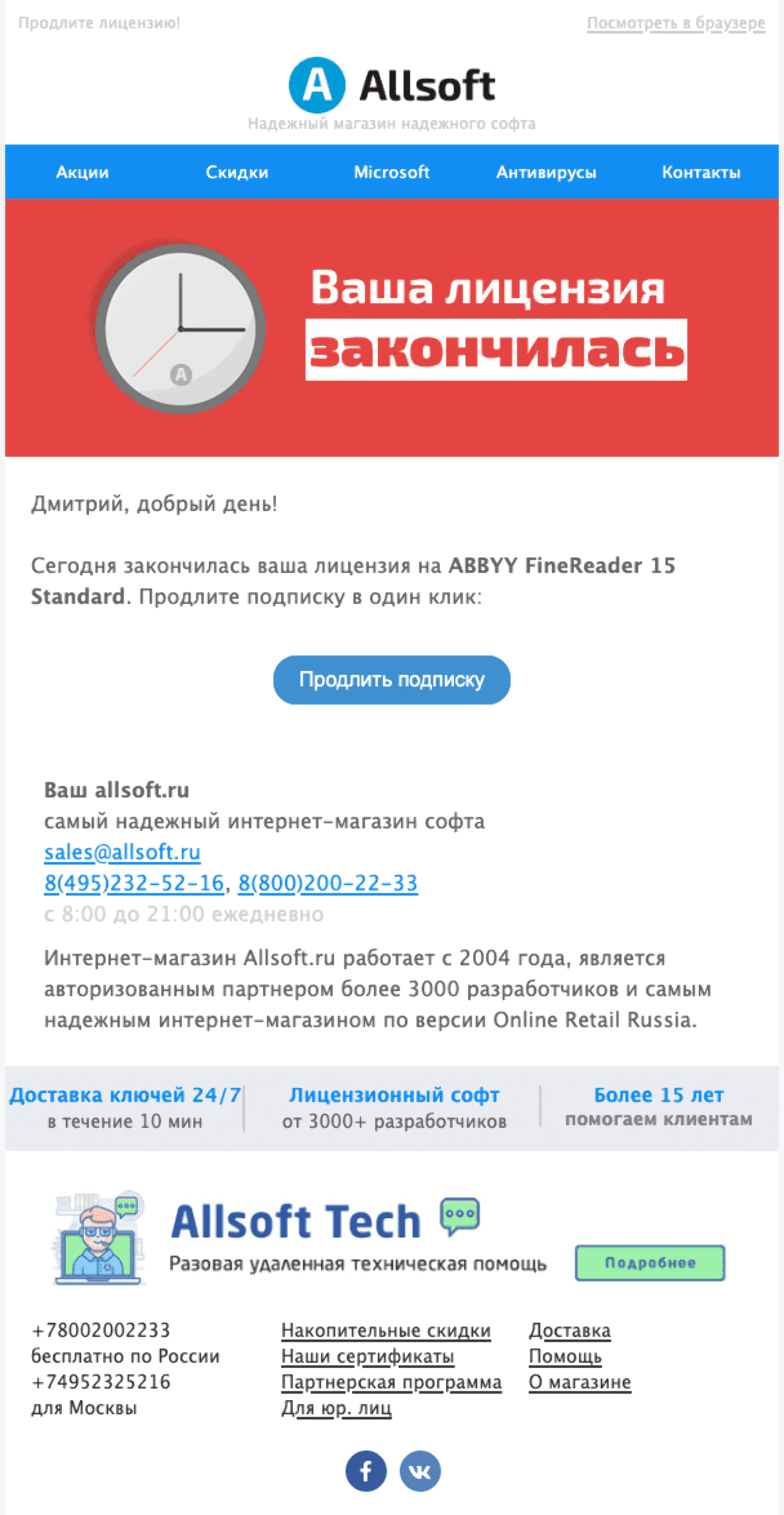 Письмо № 2. Ваша лицензия закончилась! Продлите ее сегодня