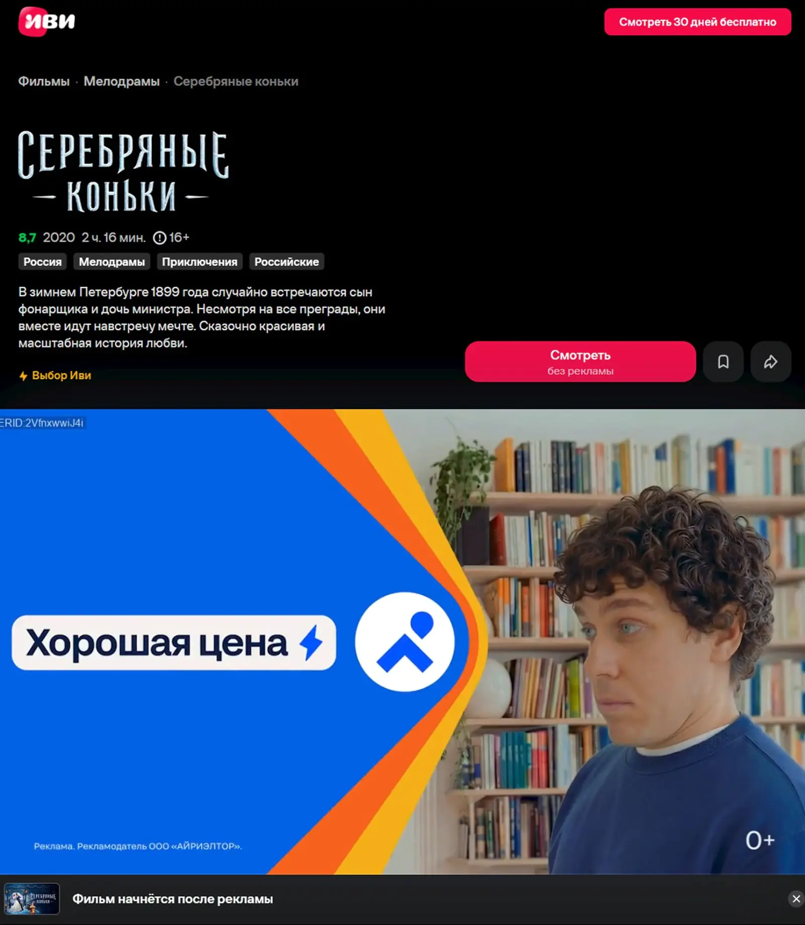 Реклама на сайте онлайн-кинотеатра «Иви» начинается перед просмотром фильма
