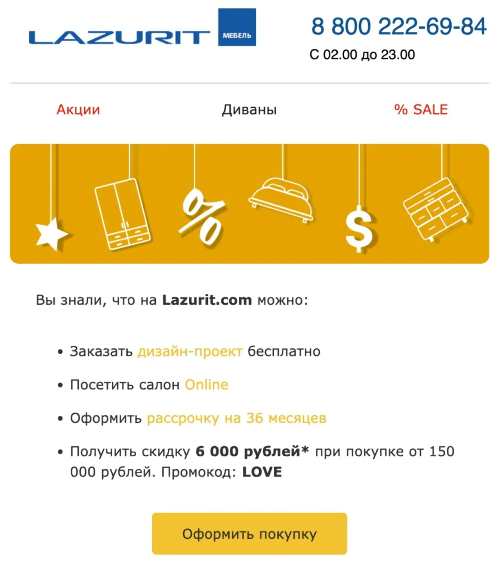 Вариант 3. Скидка 6000 ₽ при покупке от 150 000