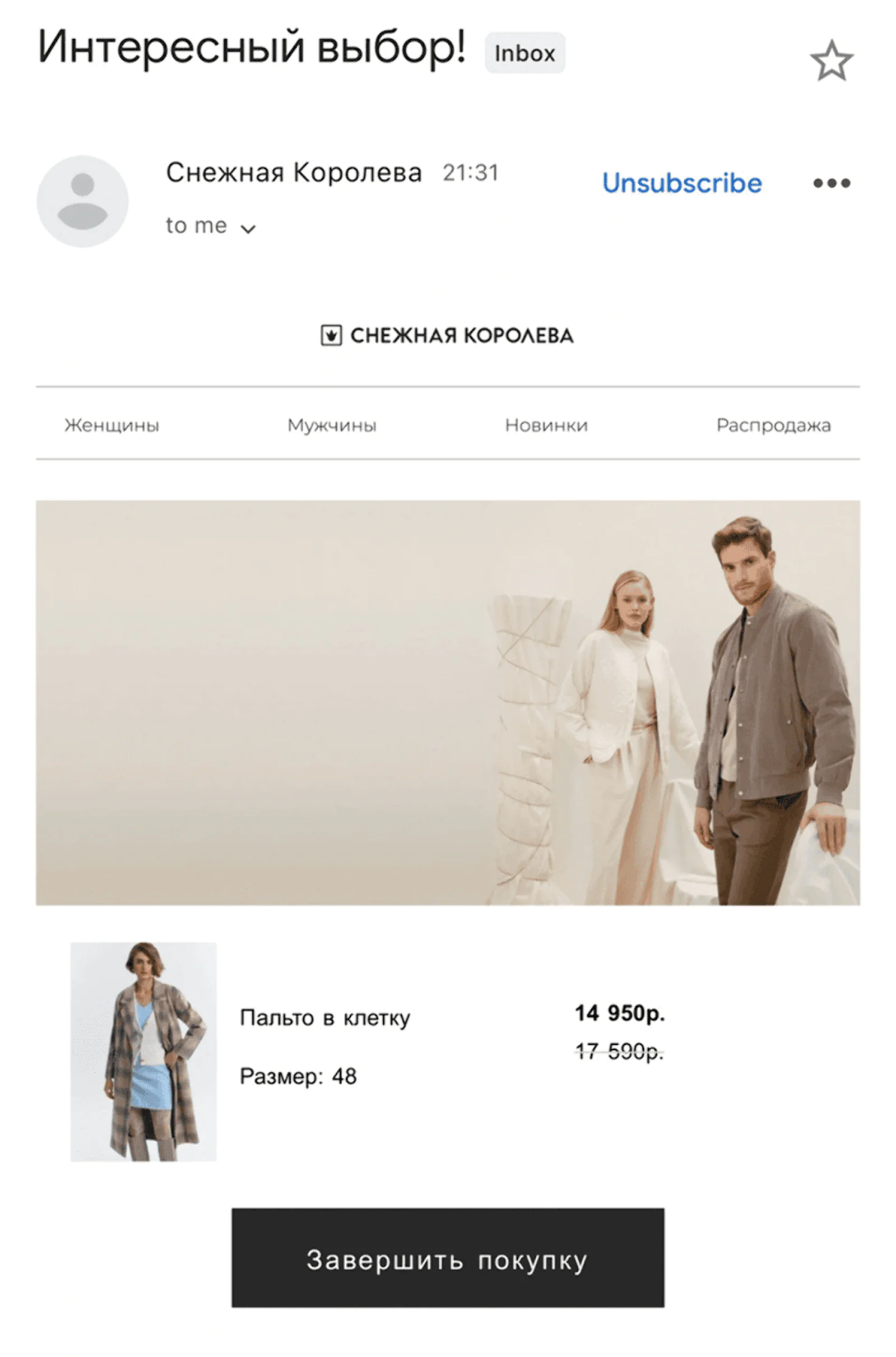 Если клиент не завершил покупку, через полчаса после того, как он покинул сайт, «Снежная Королева» отправляет ему еmаil с напоминанием вернуться в корзину