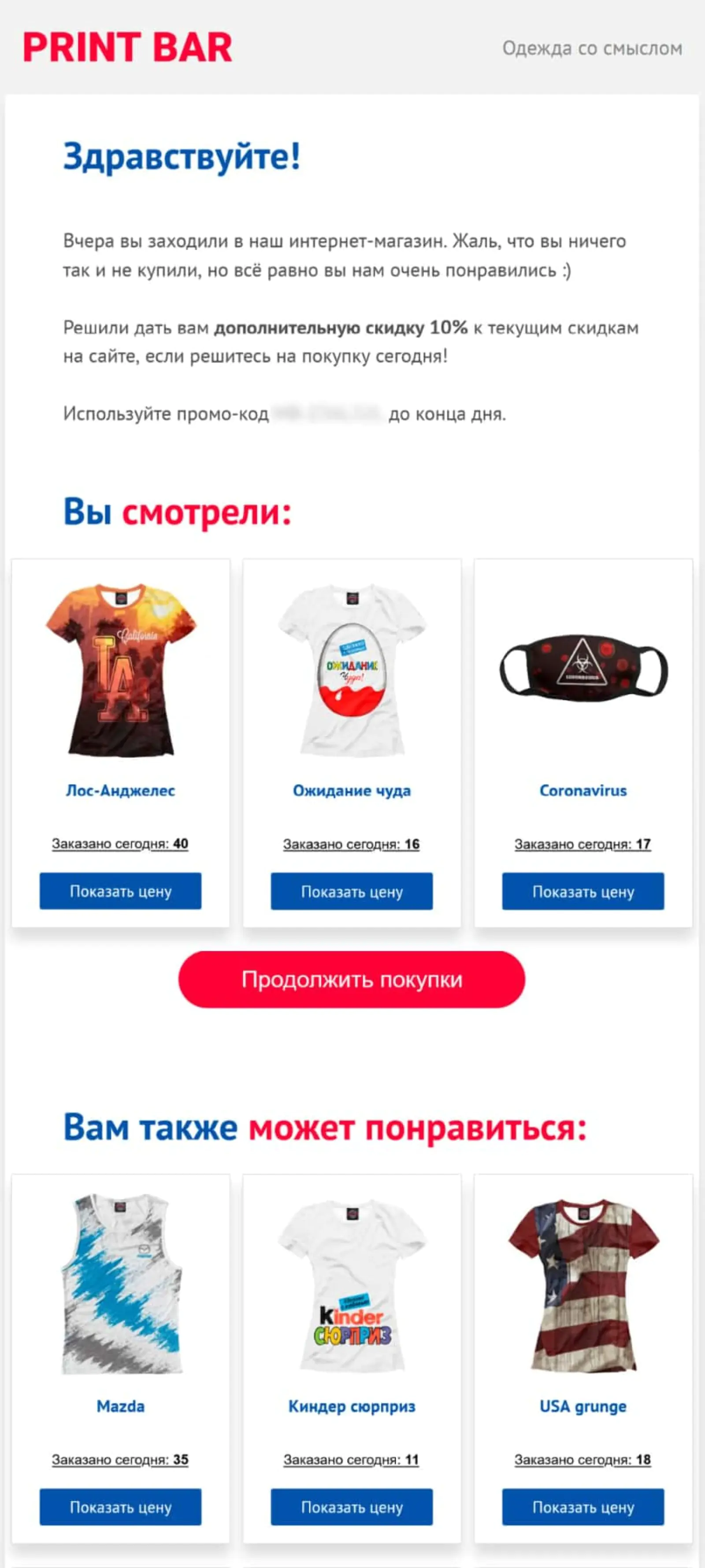                 Письмо с промокодом для розничных клиентов, которые в основном заказывают                    одежду и сувениры себе и друзьям
