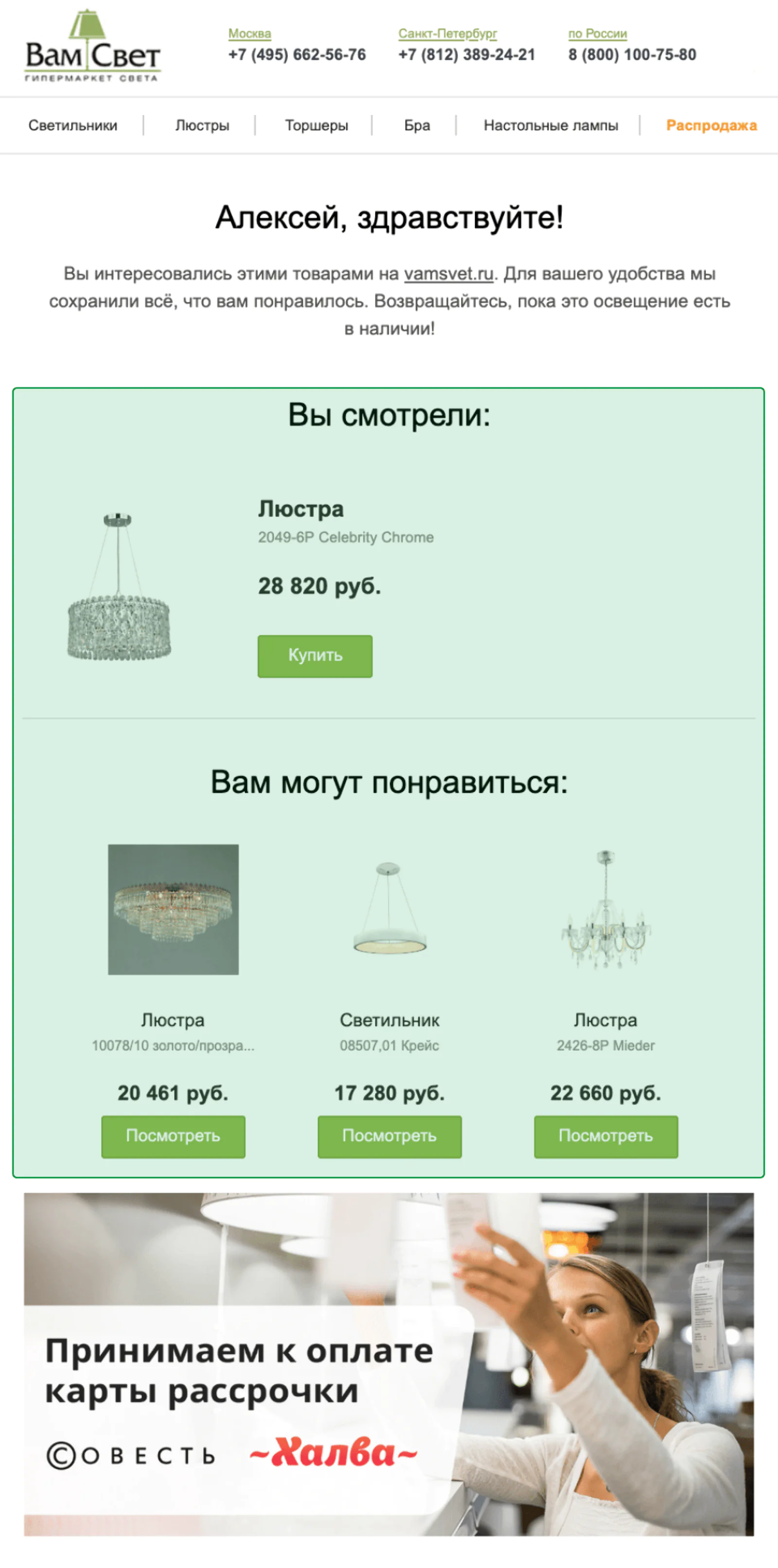 Рассылка о брошенном просмотре дорогого товара «Вам Свет»