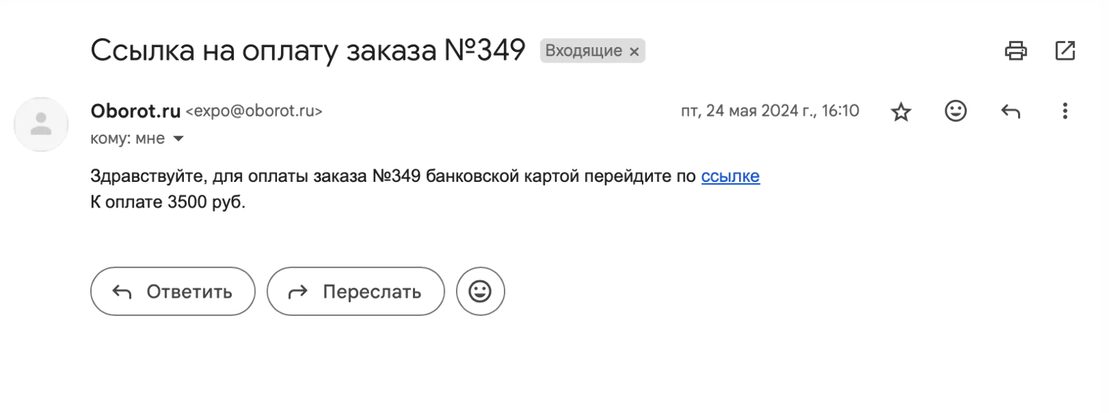 Картинка Когда оплата конференции не прошла, клиент получил ссылку для оплаты на почту